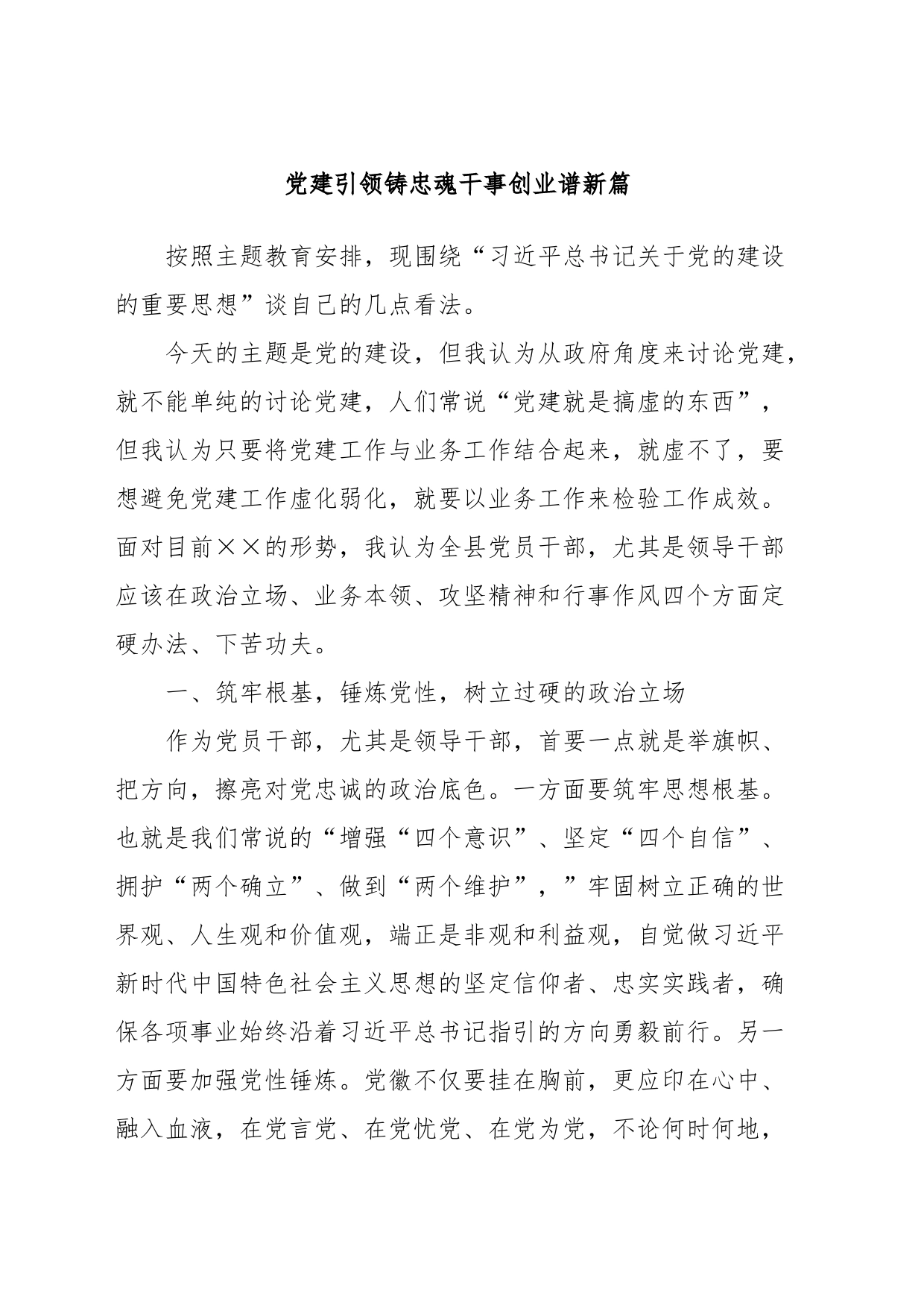 主题教育第二次交流发言材料：党建引领铸忠魂干事创业谱新篇_第1页