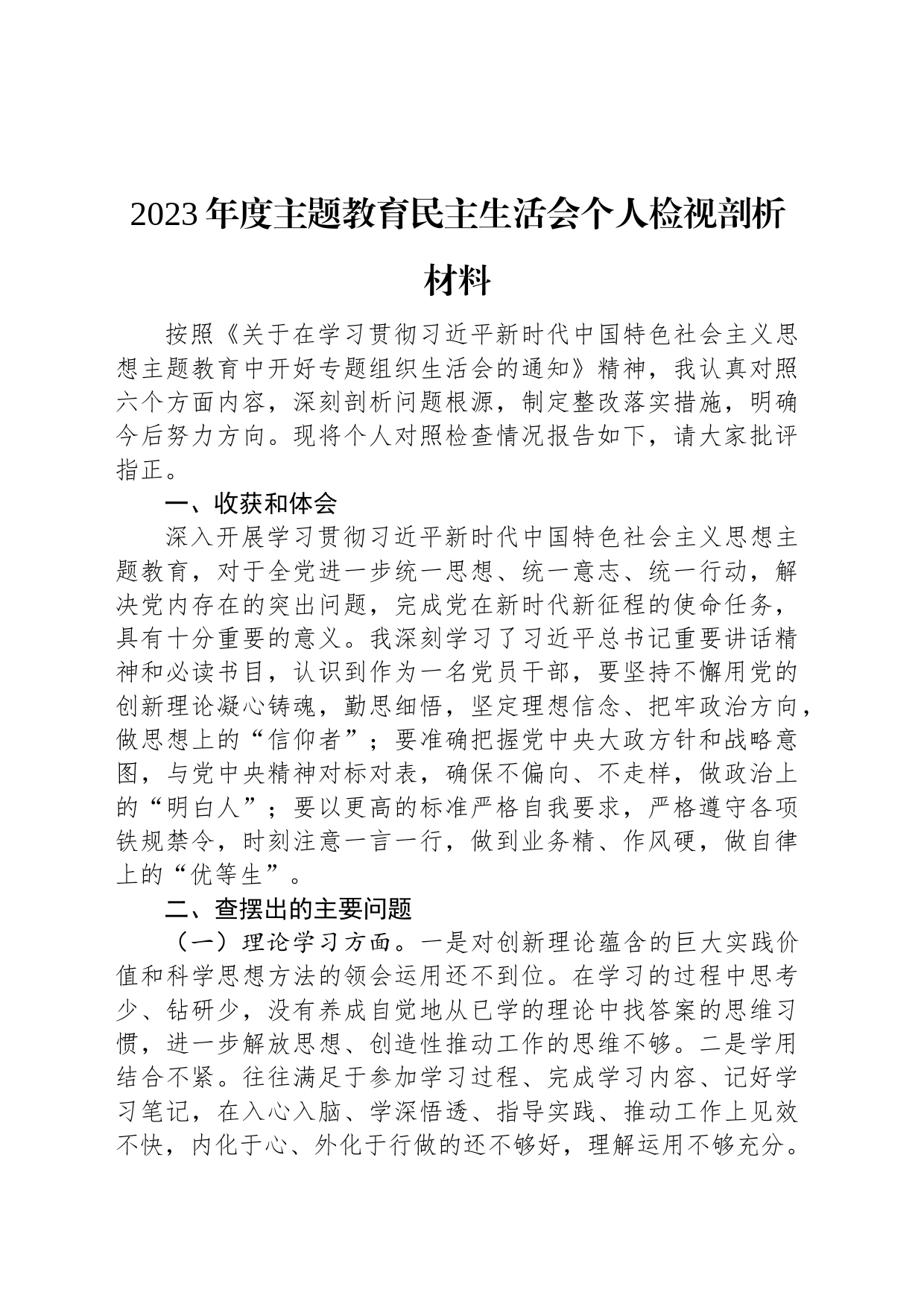2023年度主题教育民主生活会个人检视剖析材料_第1页