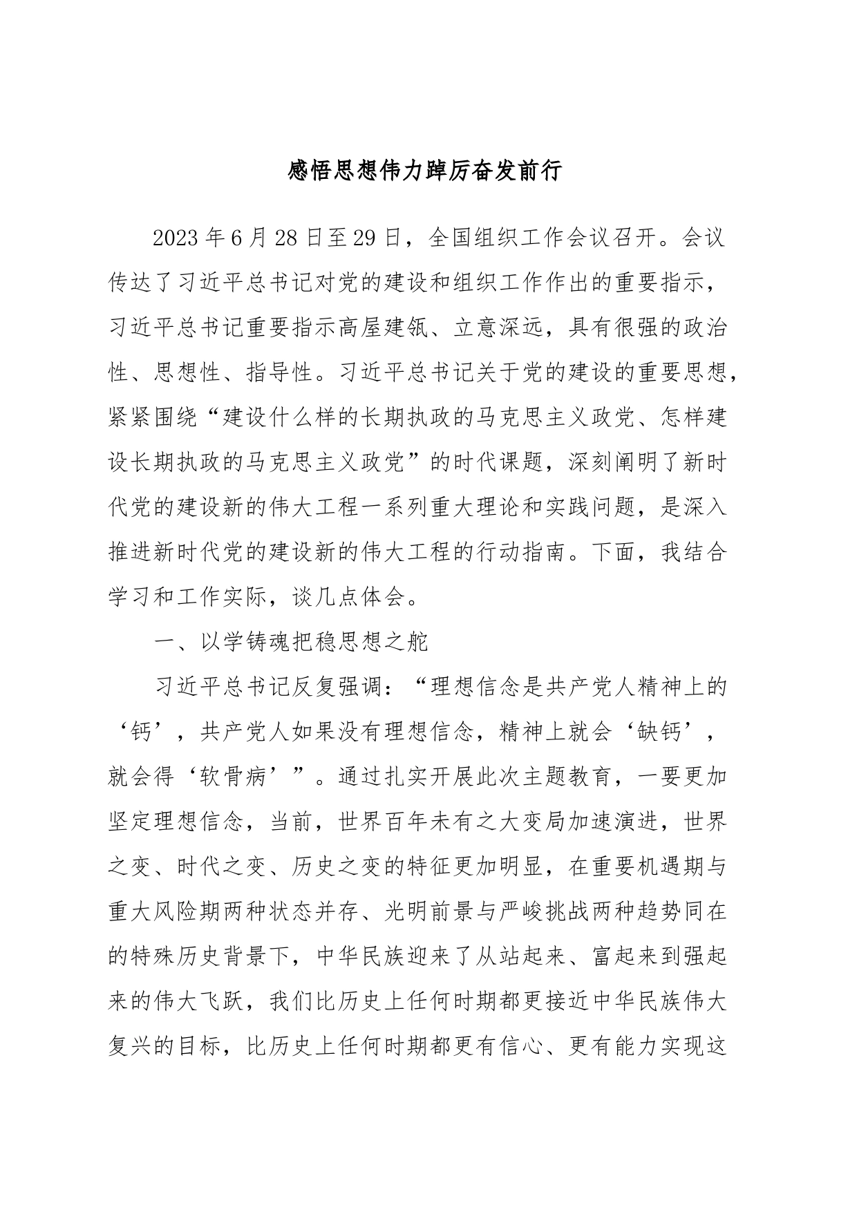 主题教育第二次交流发言材料：感悟思想伟力踔厉奋发前行_第1页