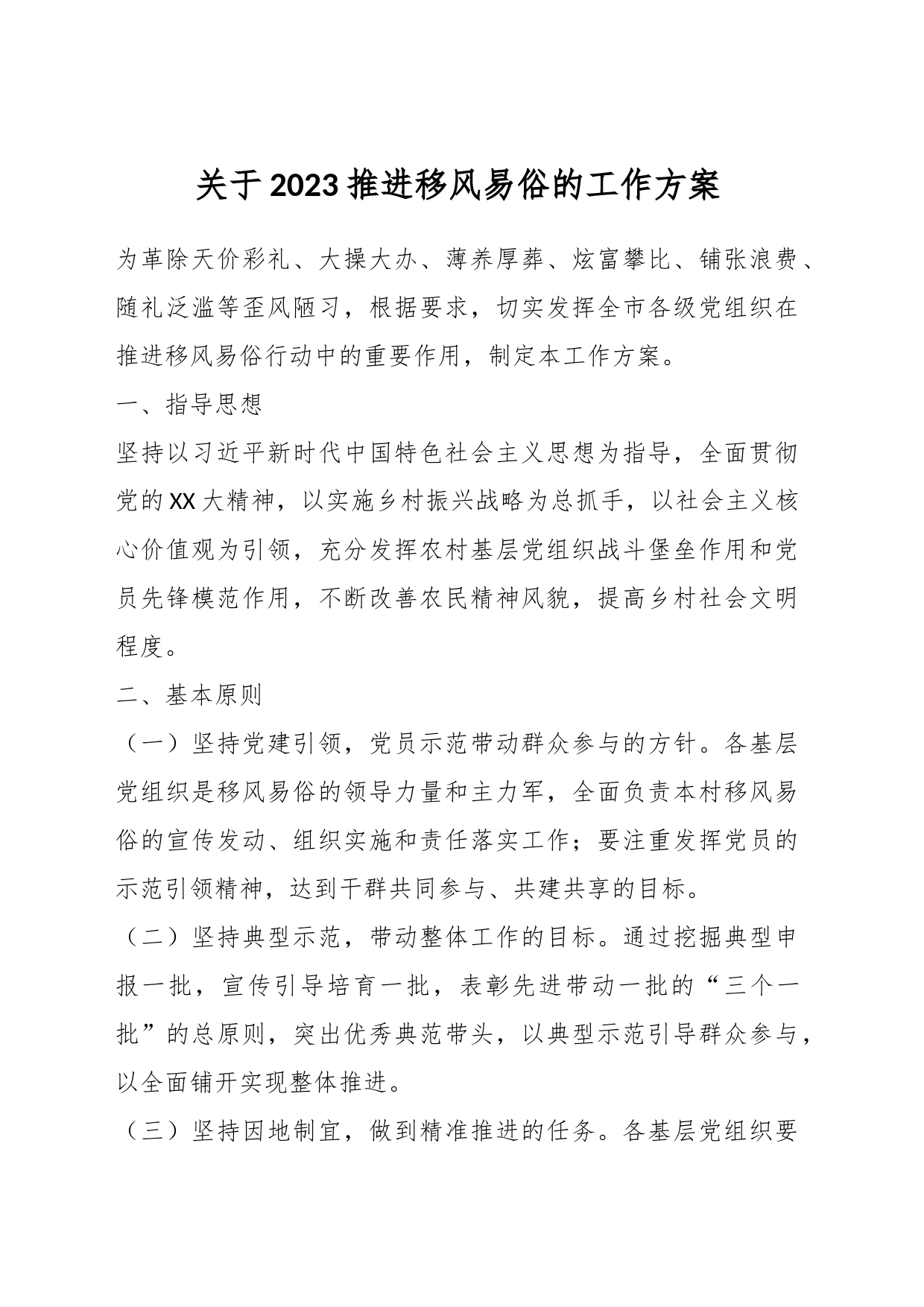 关于2023推进移风易俗的工作方案_第1页