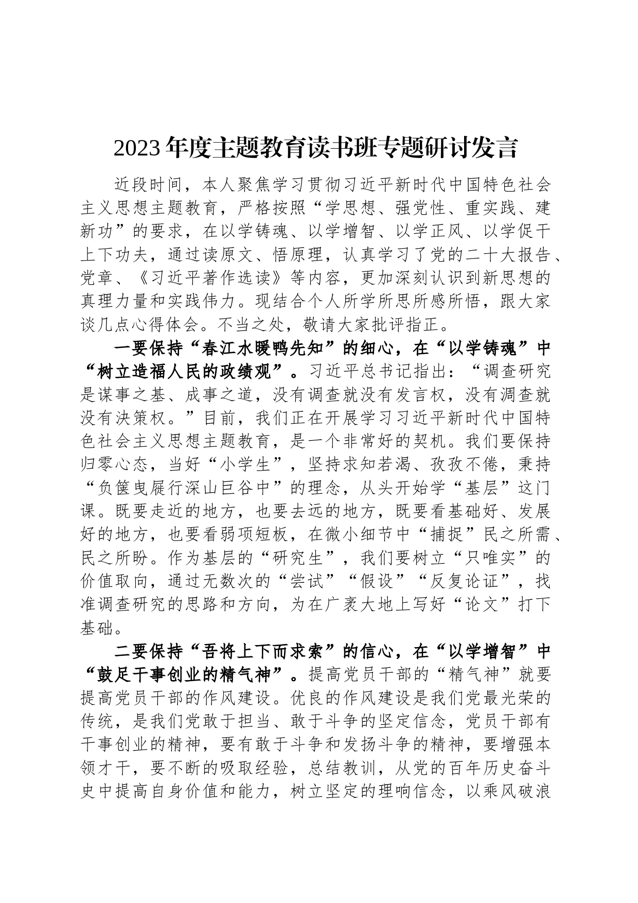 2023年度主题教育读书班专题研讨发言_第1页
