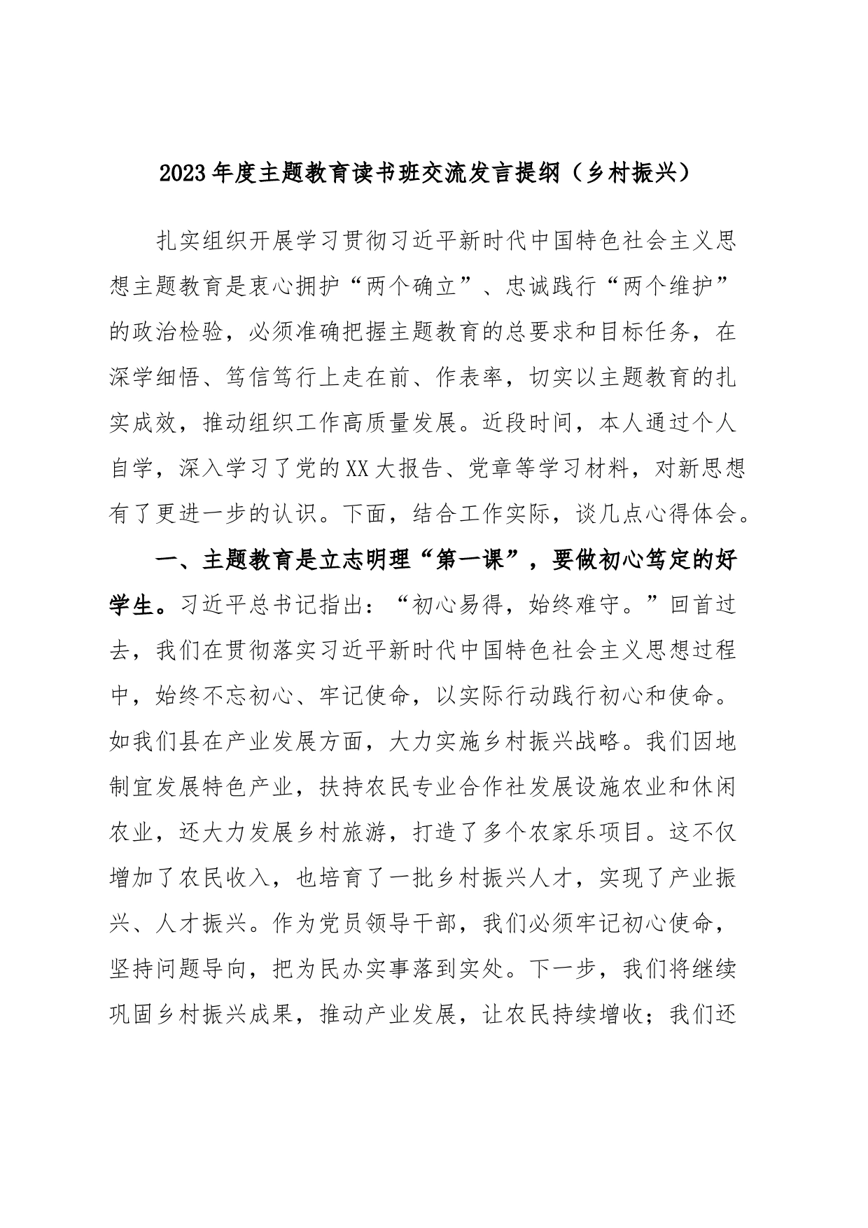 2023年度主题教育读书班交流发言提纲（乡村振兴）_第1页