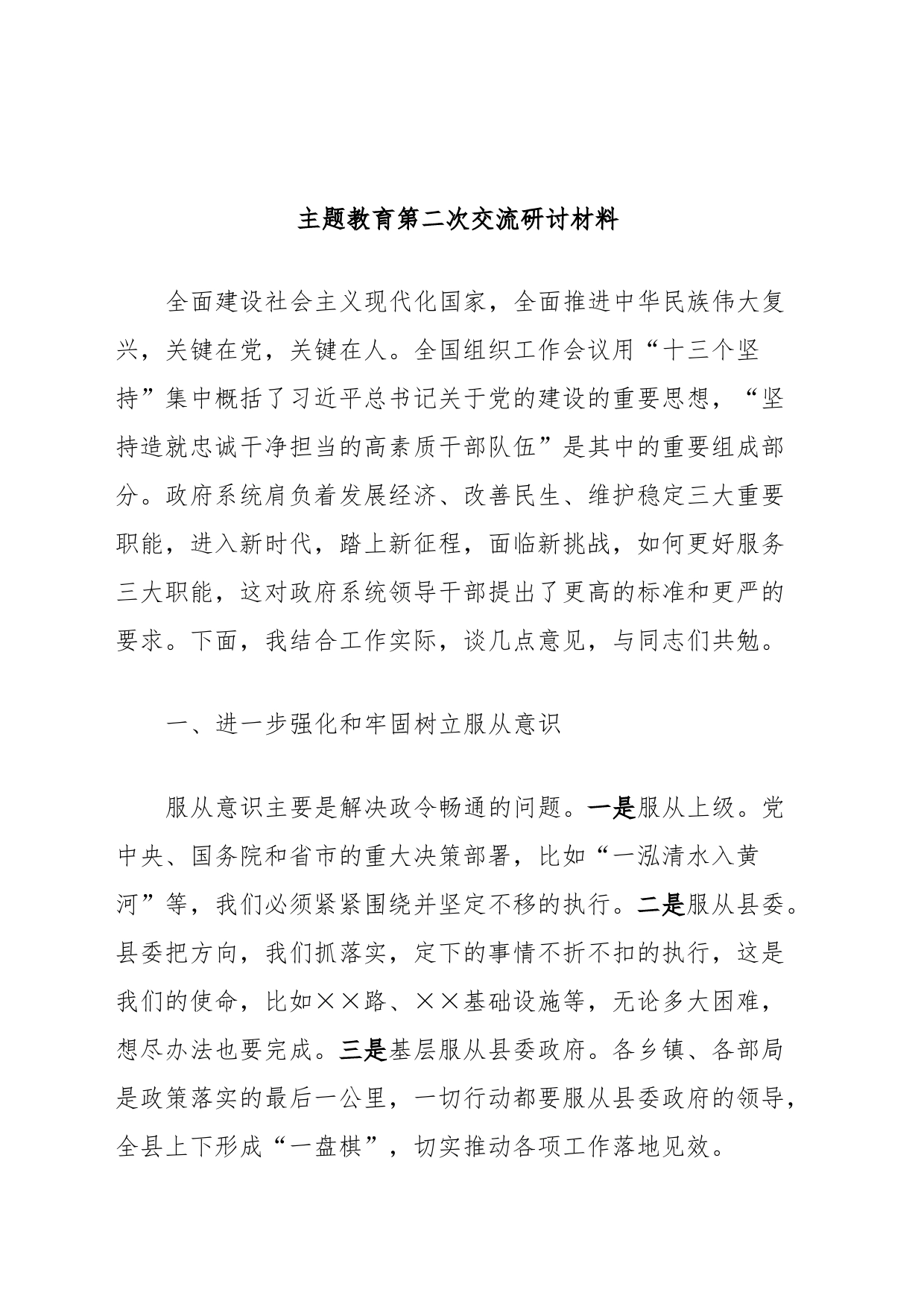 主题教育第二次交流研讨材料 (5)_第1页