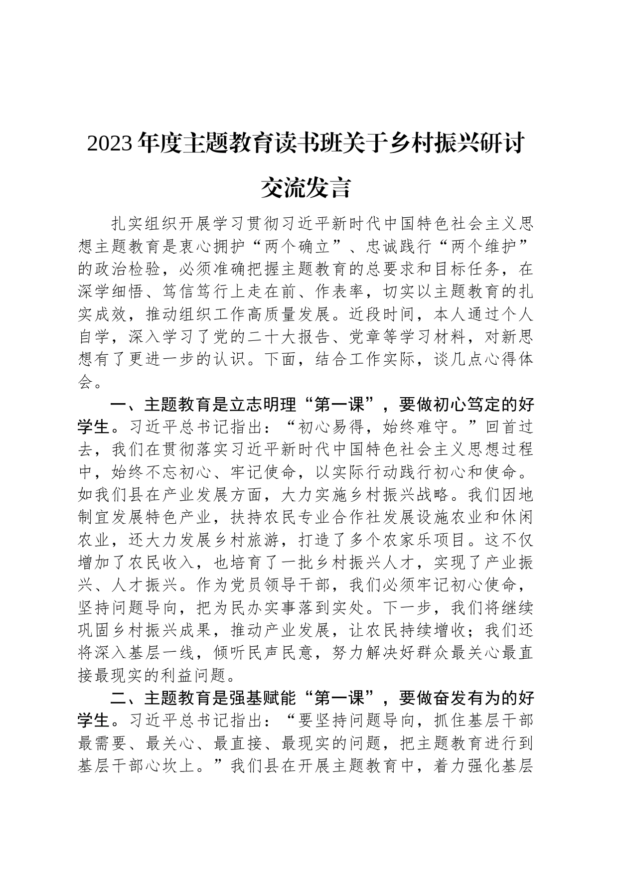 2023年度主题教育读书班关于乡村振兴研讨交流发言_第1页