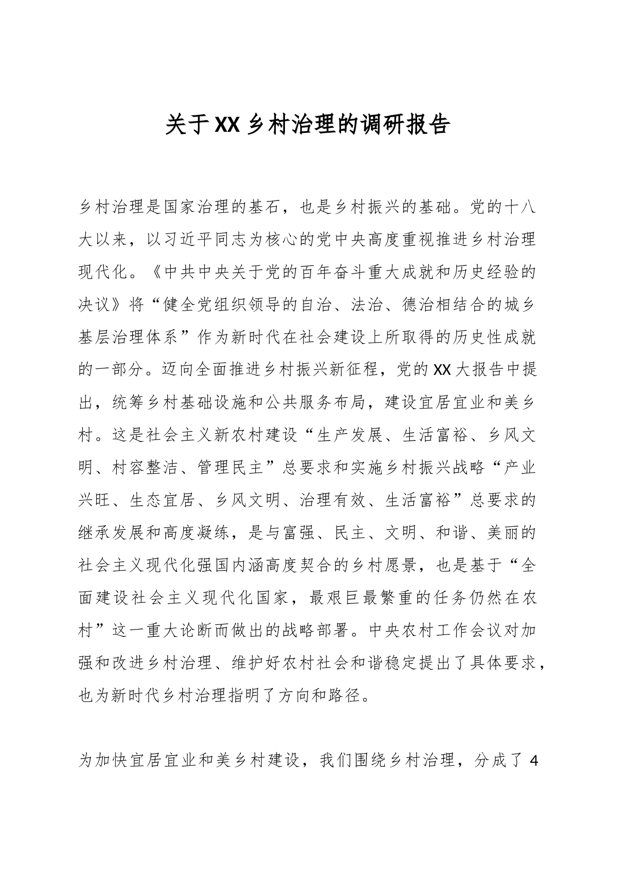关于XX乡村治理的调研报告_第1页