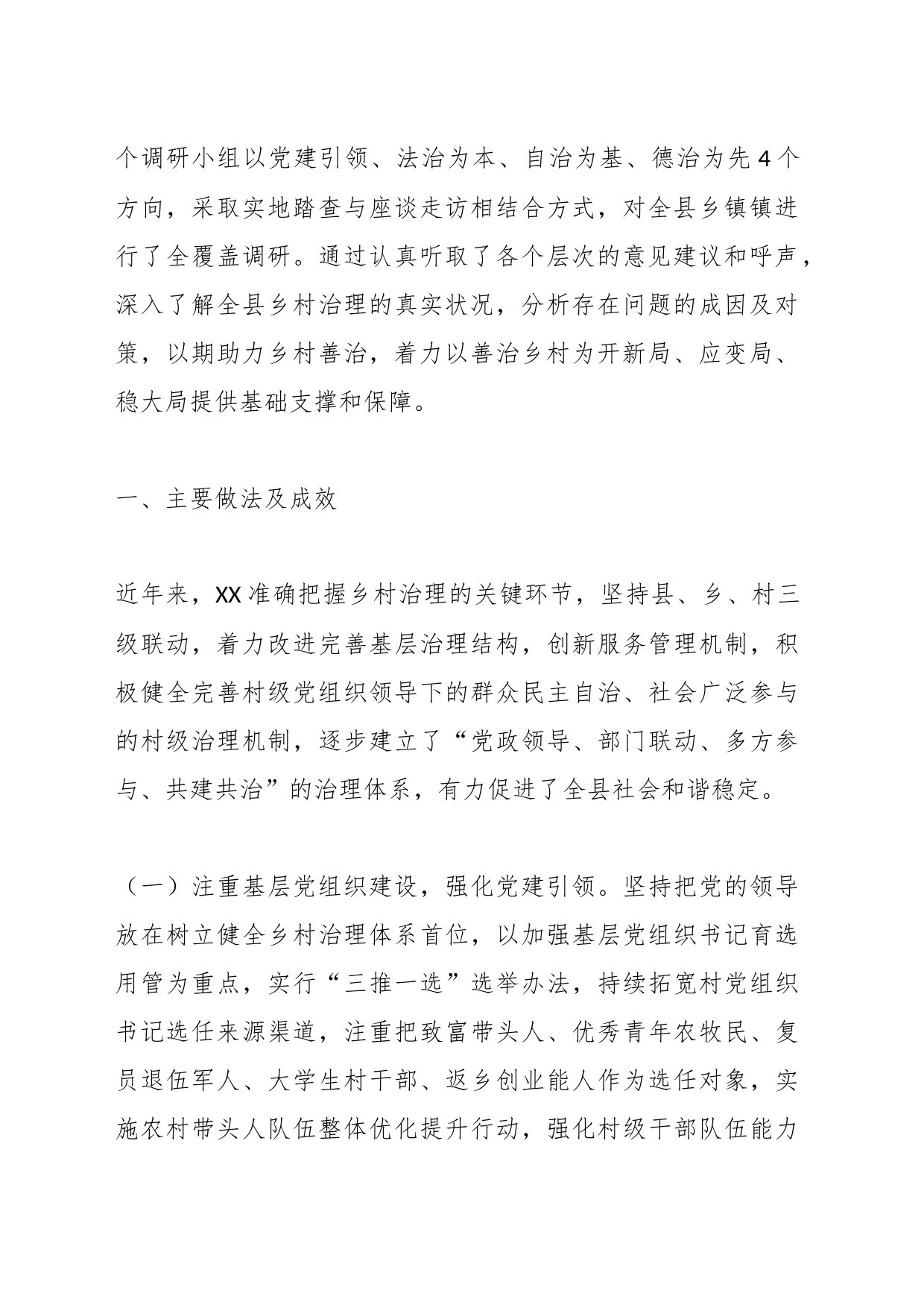 关于XX乡村治理的调研报告_第2页