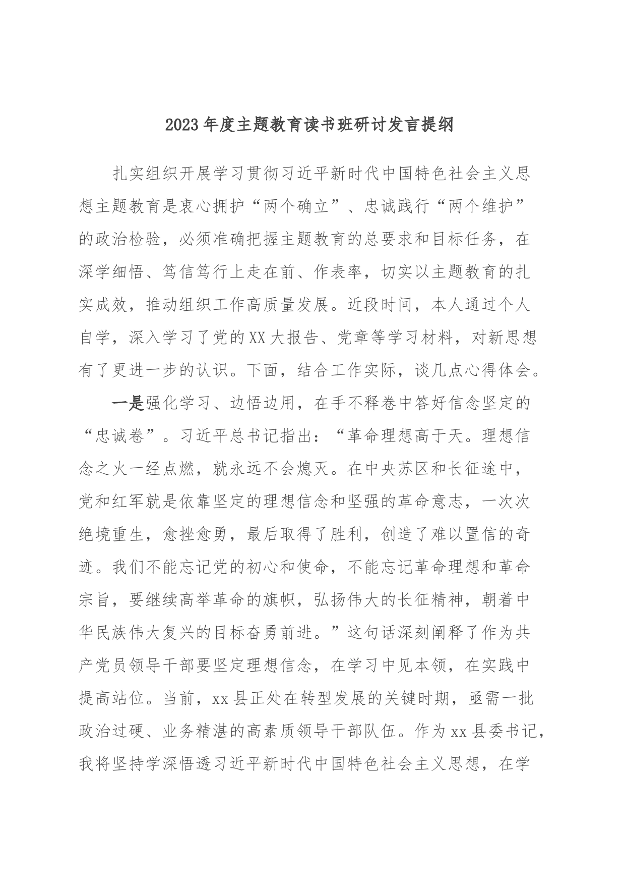 2023年度主题教育读书班研讨发言提纲_第1页