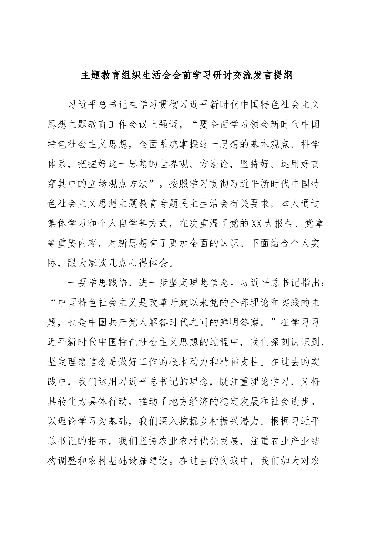 主题教育组织生活会会前学习研讨交流发言提纲 (10)_第1页