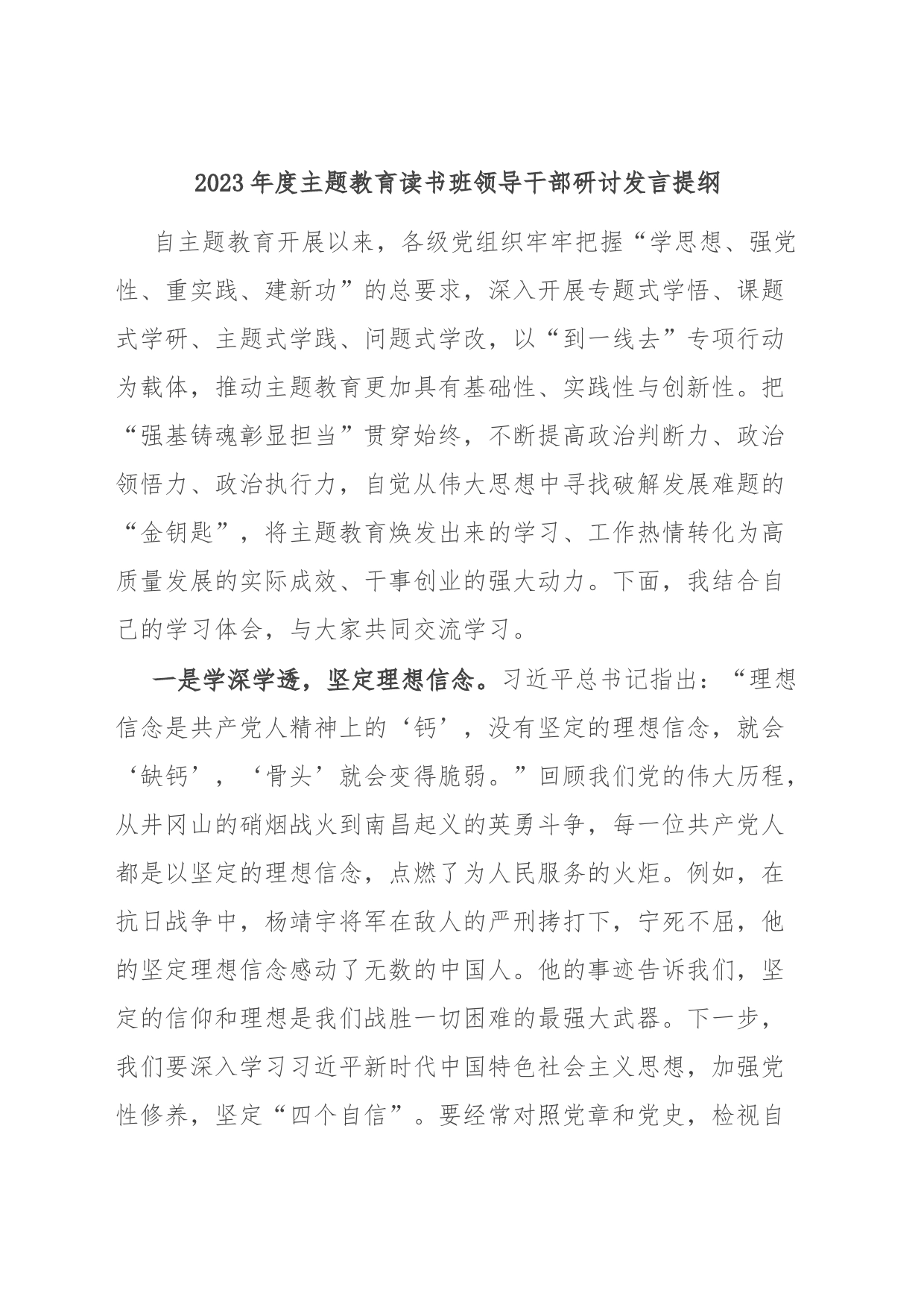 2023年度主题教育读书班领导干部研讨发言提纲_第1页