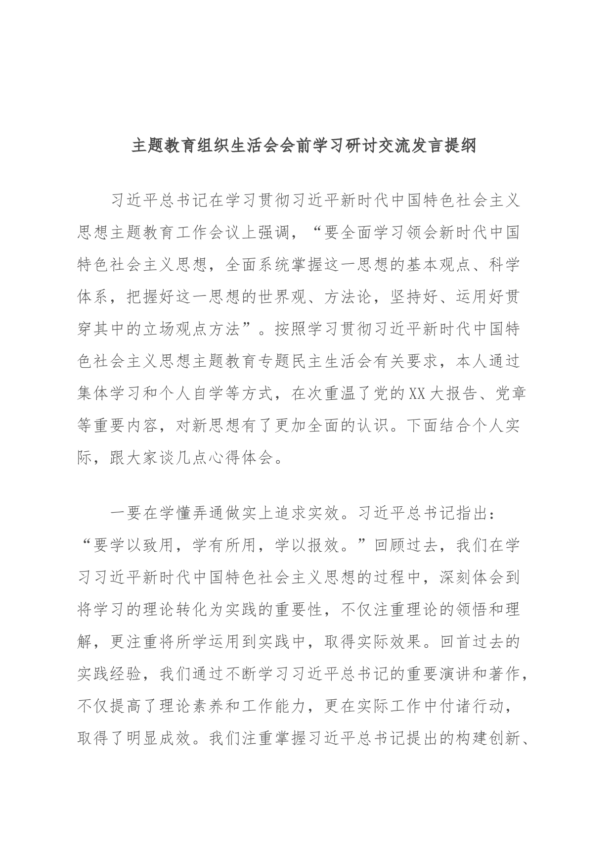 主题教育组织生活会会前学习研讨交流发言提纲 (11)_第1页