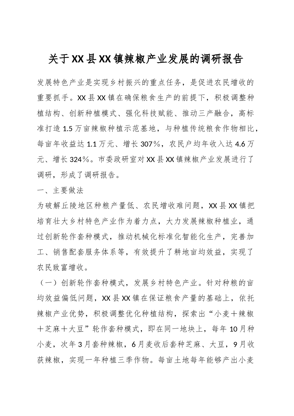关于XX县XX镇辣椒产业发展的调研报告_第1页