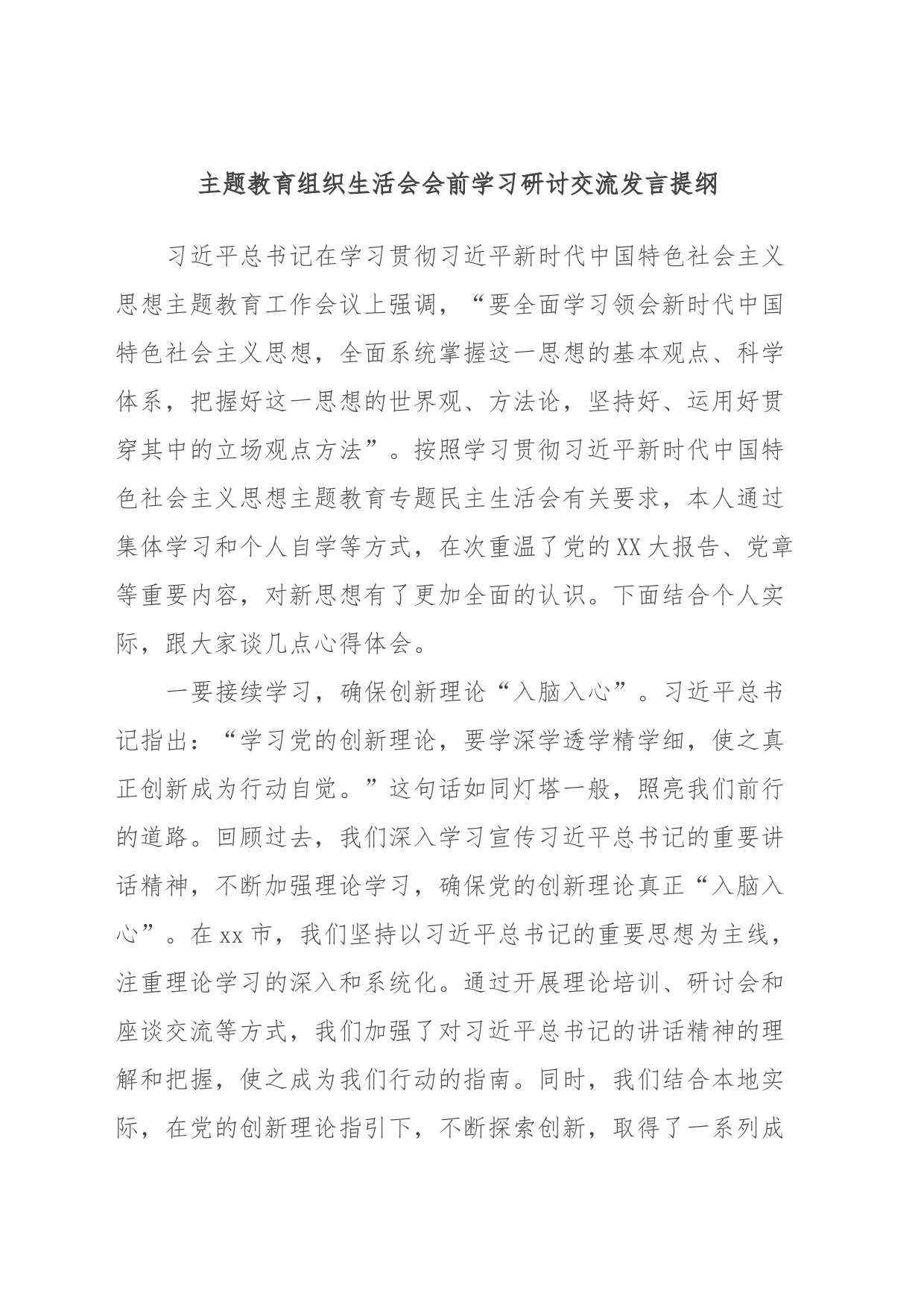 主题教育组织生活会会前学习研讨交流发言提纲 (2)_第1页