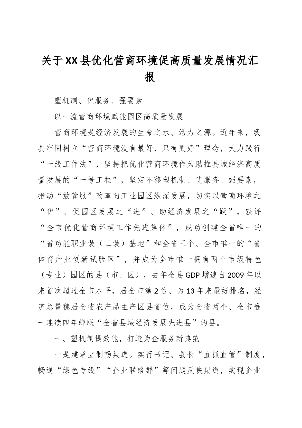 关于XX县优化营商环境促高质量发展情况汇报_第1页