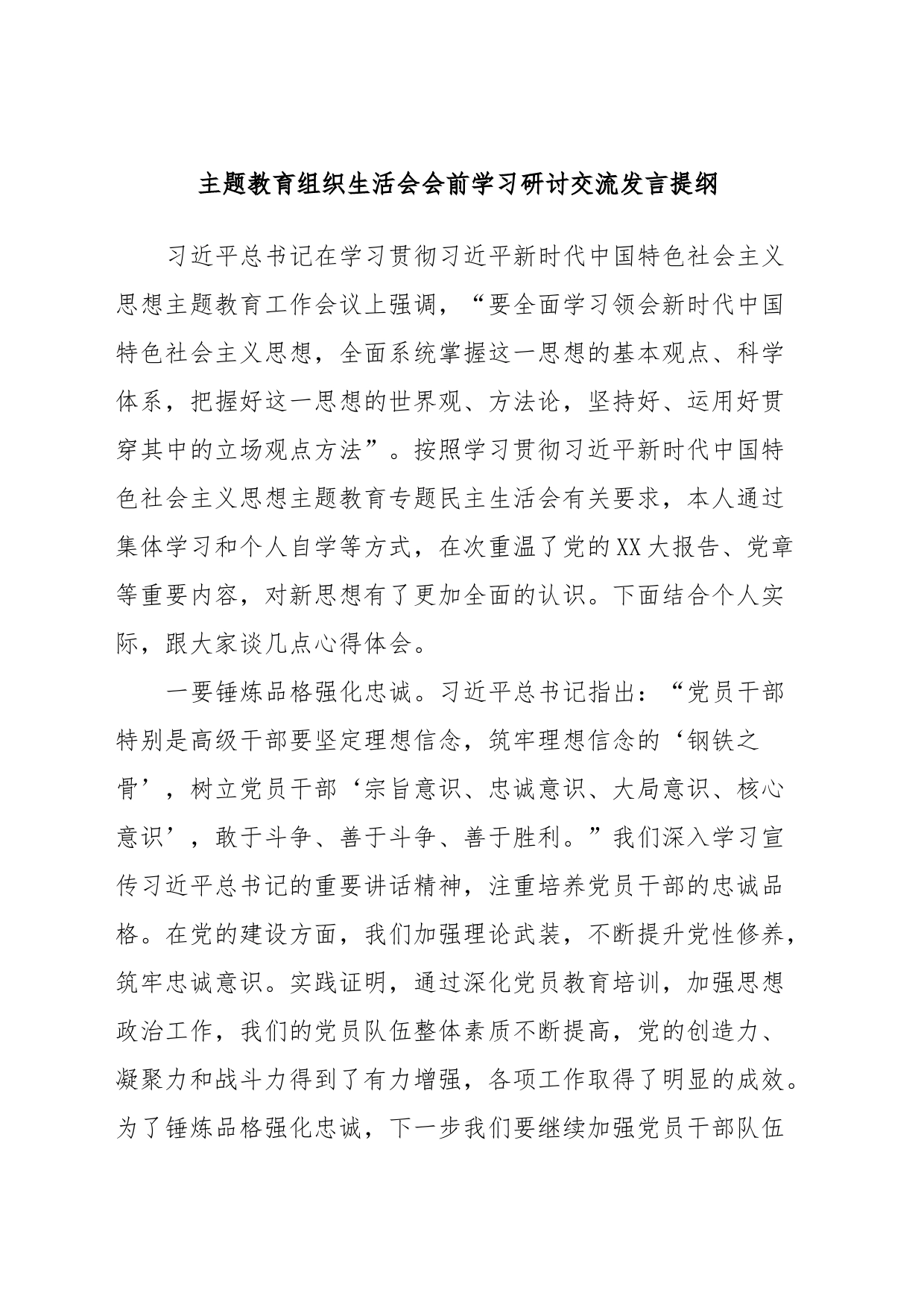 主题教育组织生活会会前学习研讨交流发言提纲 (3)_第1页