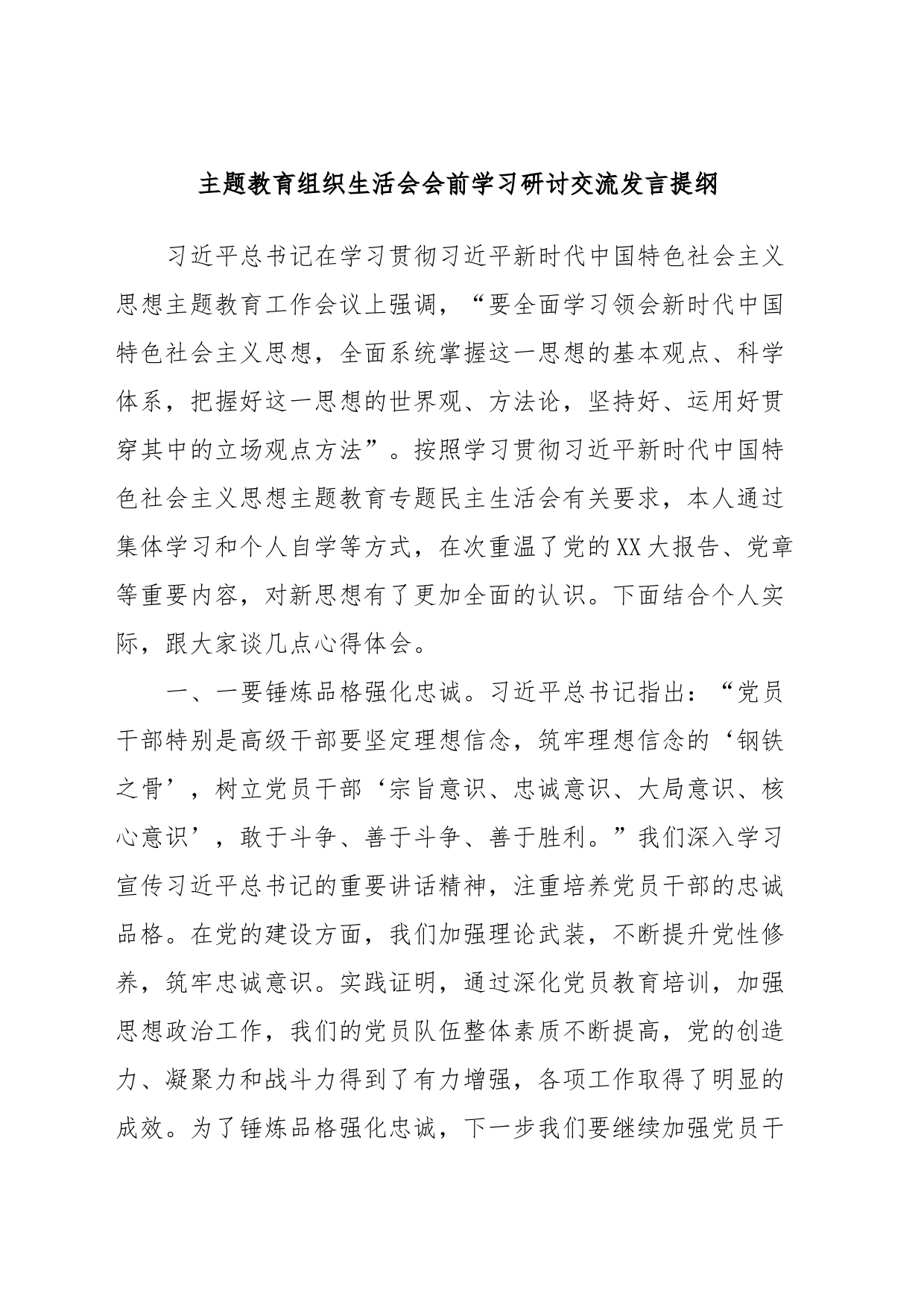 主题教育组织生活会会前学习研讨交流发言提纲 (4)_第1页