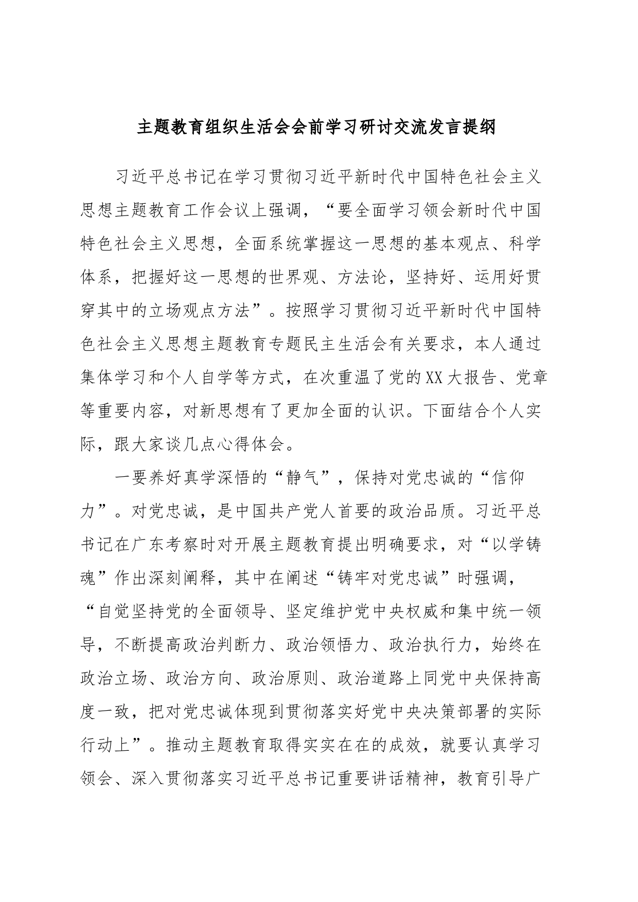 主题教育组织生活会会前学习研讨交流发言提纲 (5)_第1页