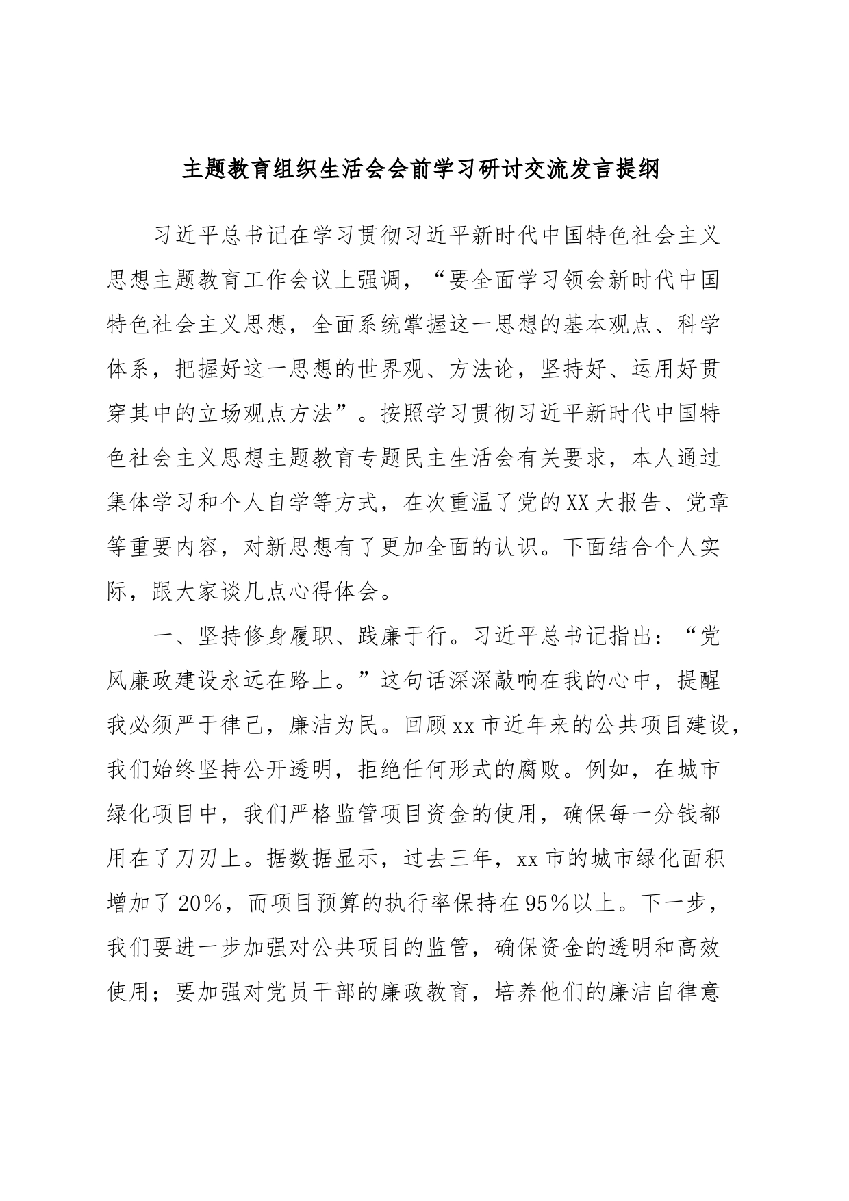 主题教育组织生活会会前学习研讨交流发言提纲 (6)_第1页