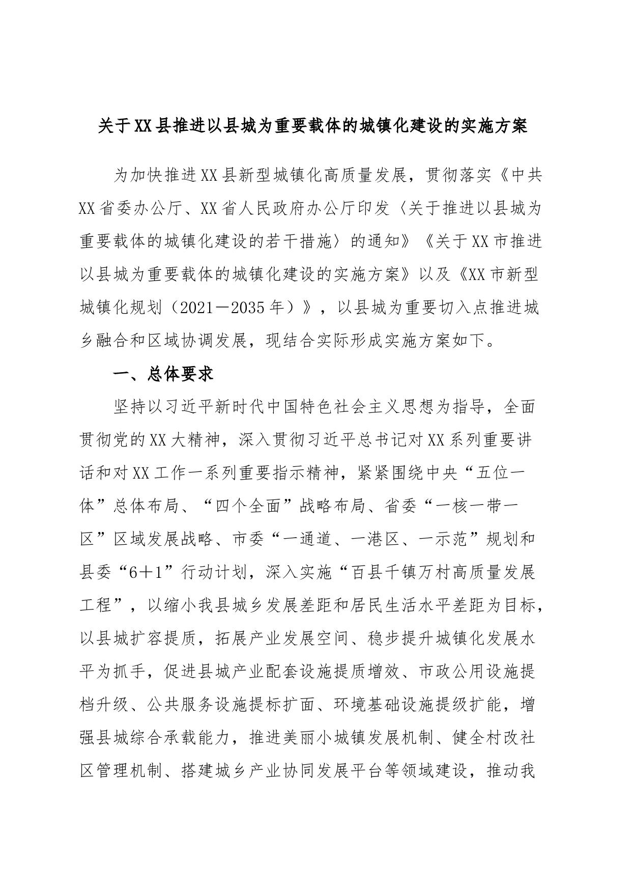 关于XX县推进以县城为重要载体的城镇化建设的实施方案_第1页