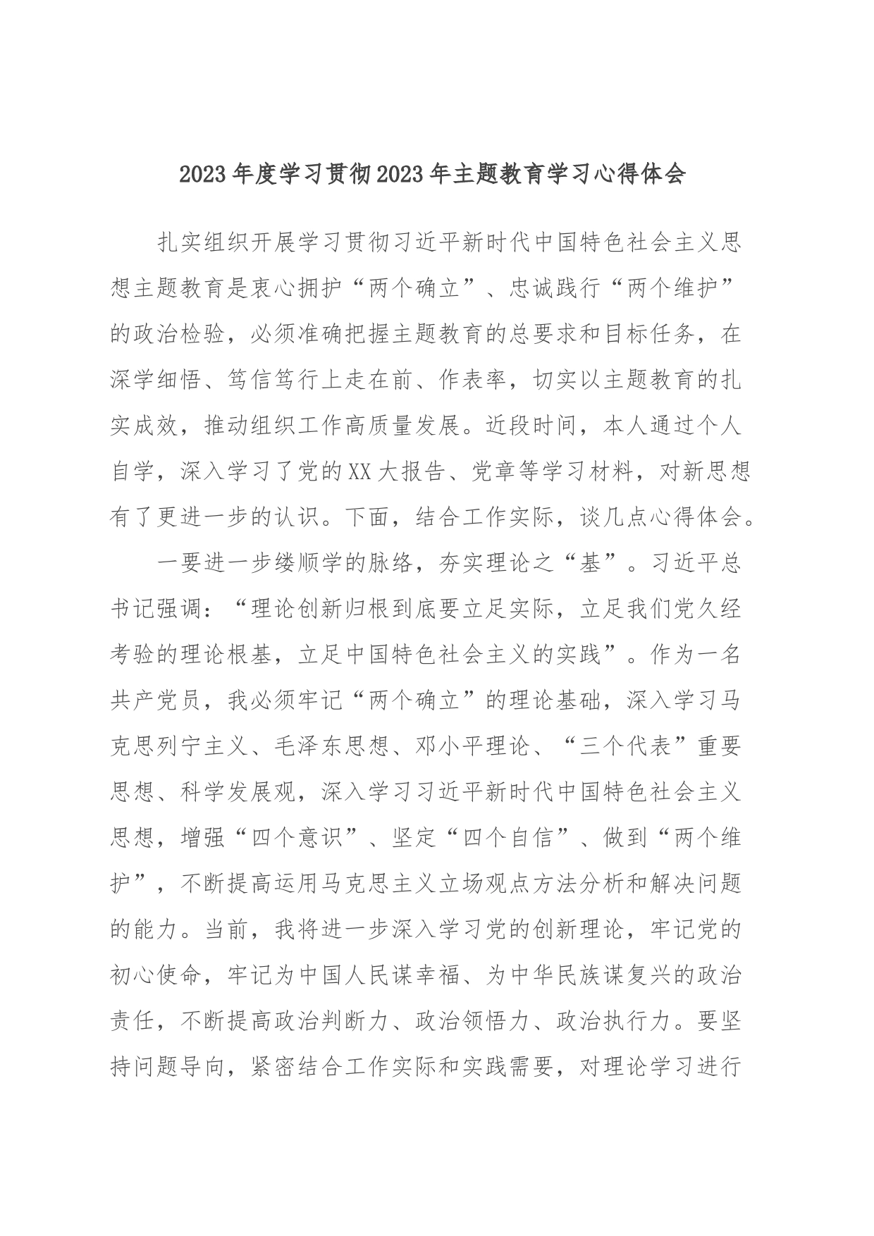 2023年度学习贯彻2023年主题教育学习心得体会_第1页