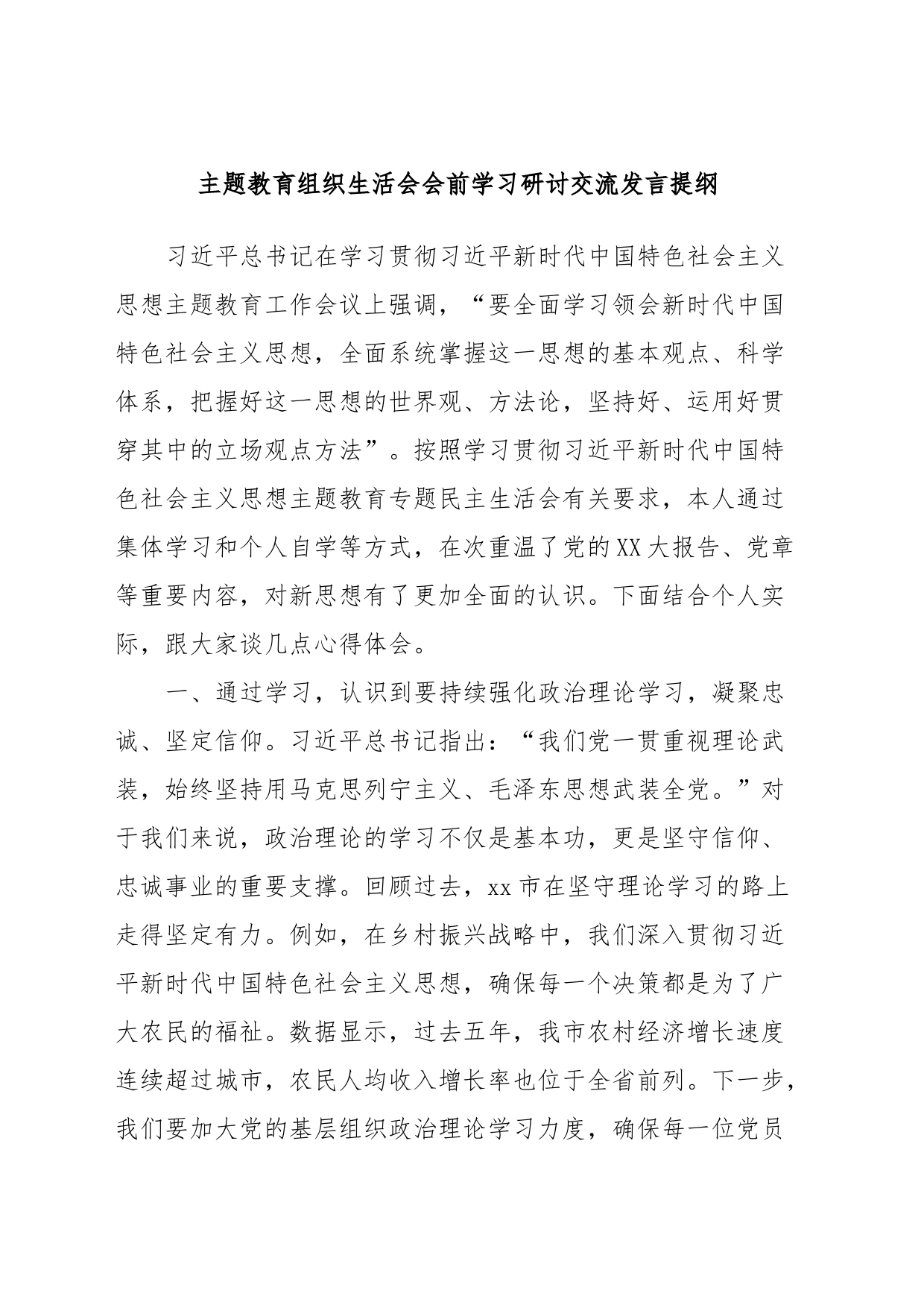 主题教育组织生活会会前学习研讨交流发言提纲 (7)_第1页