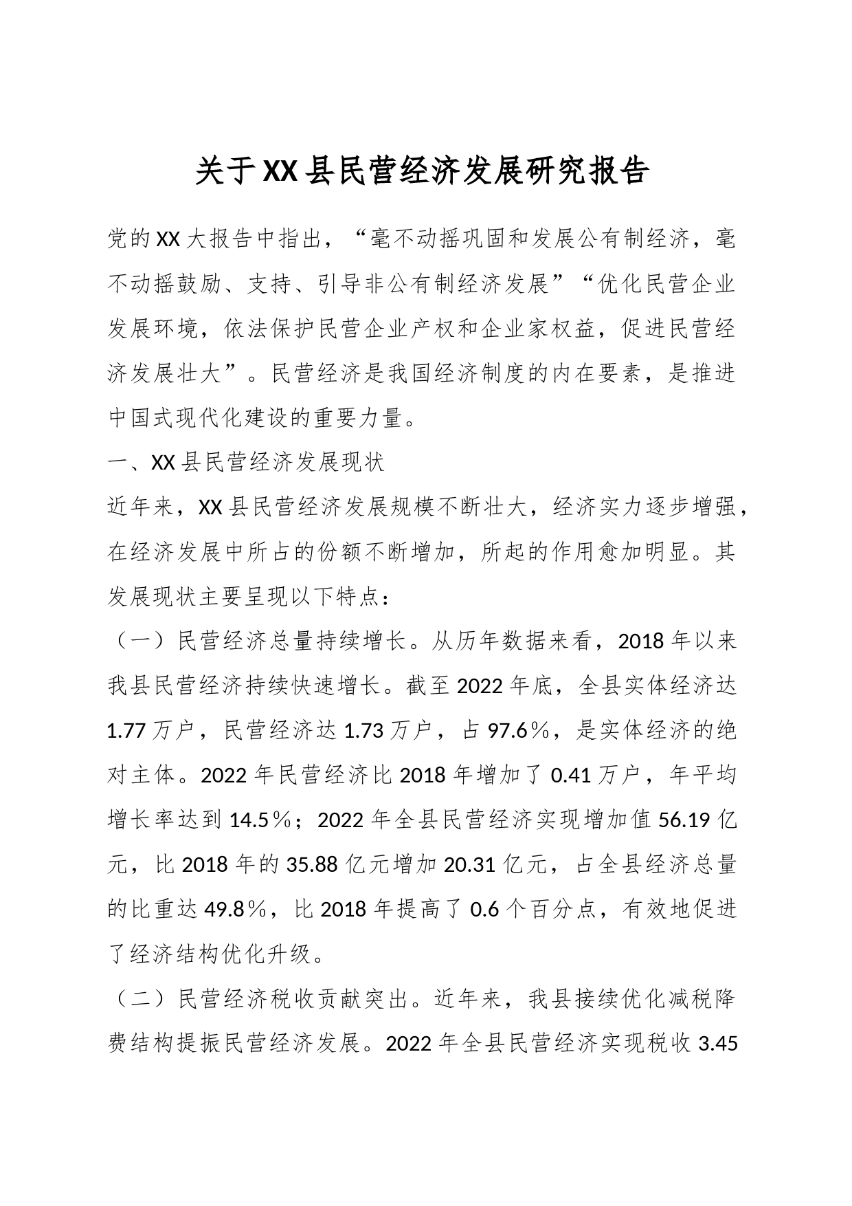 关于XX县民营经济发展研究报告_第1页
