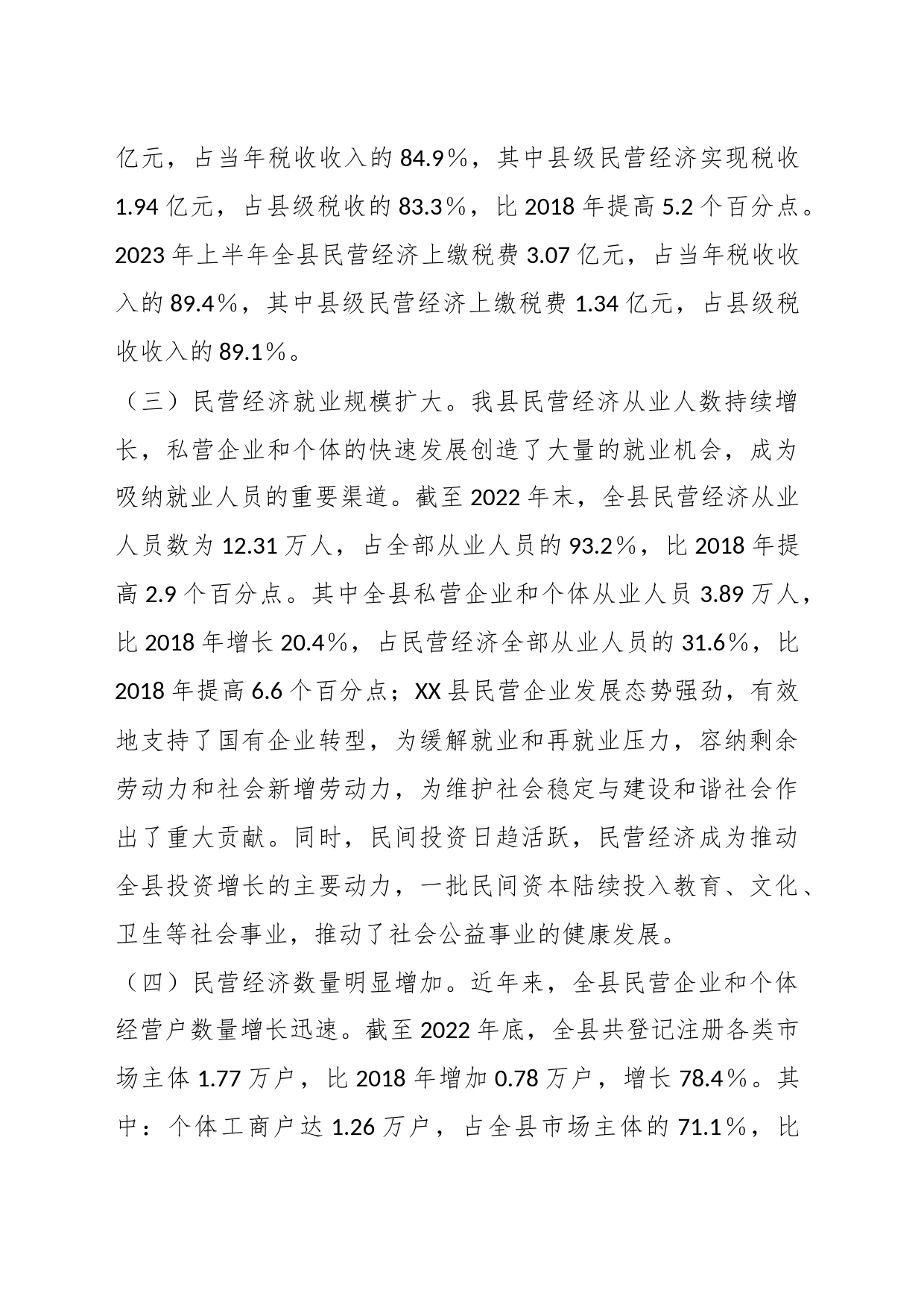 关于XX县民营经济发展研究报告_第2页