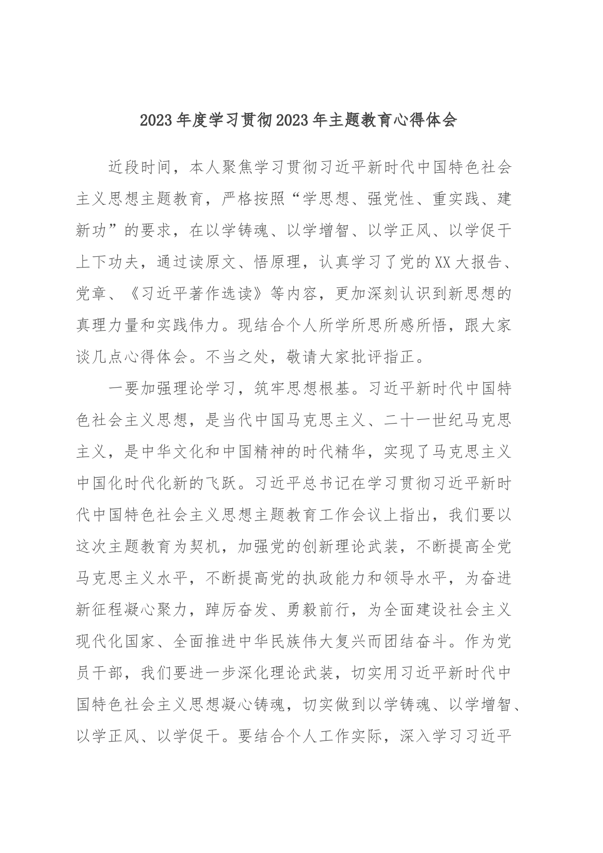 2023年度学习贯彻2023年主题教育心得体会_第1页