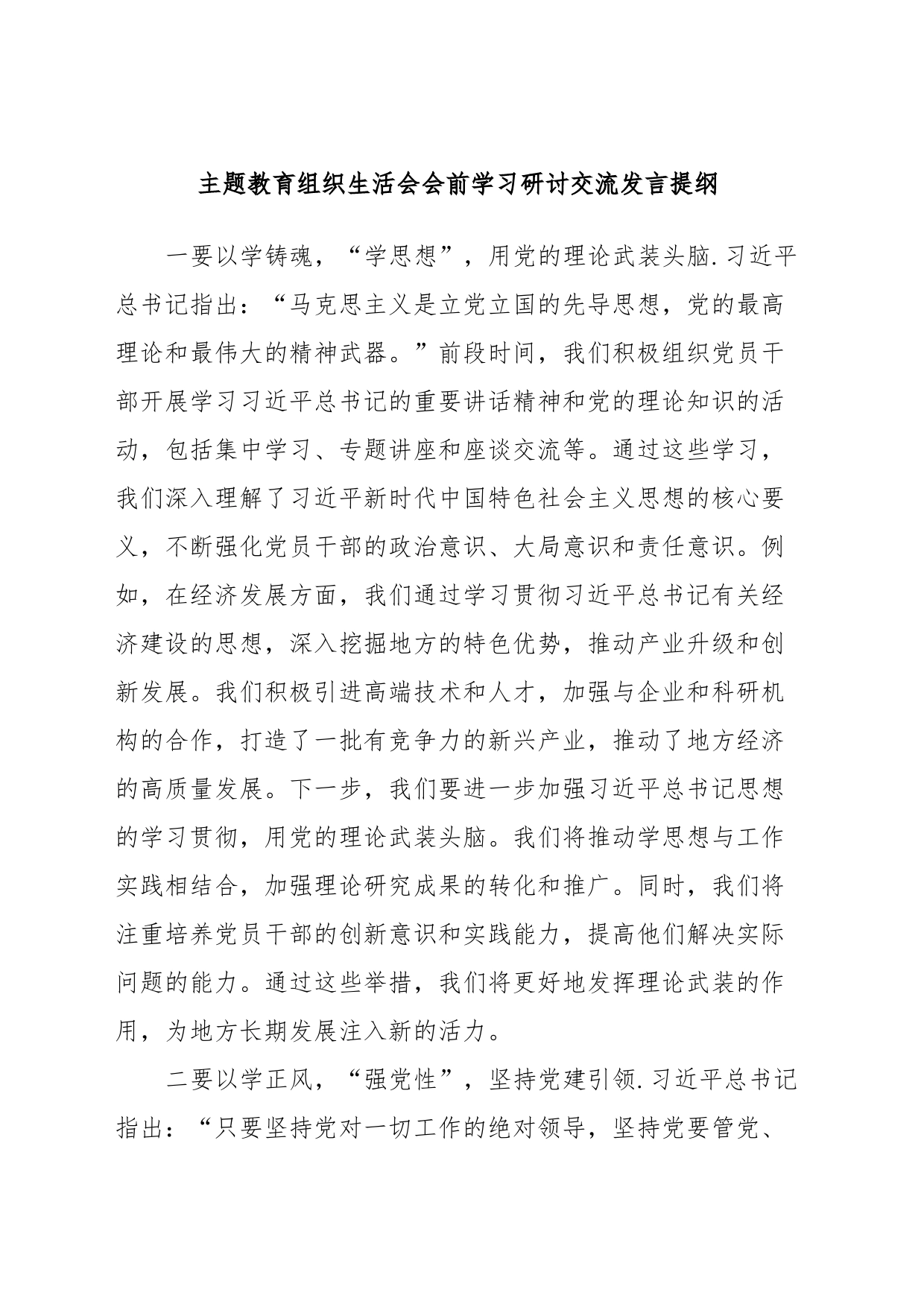 主题教育组织生活会会前学习研讨交流发言提纲 (8)_第1页