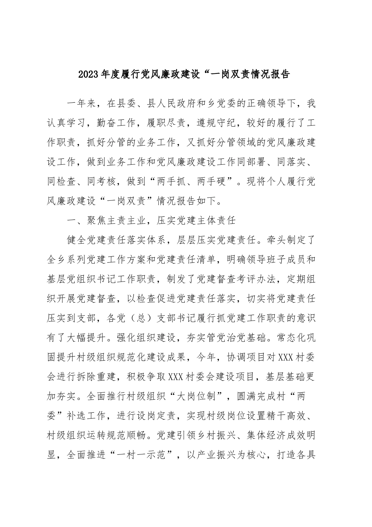 2023年度履行党风廉政建设“一岗双责情况报告_第1页
