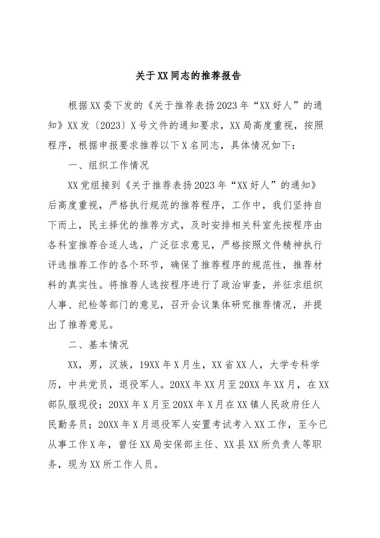 关于XX同志的推荐报告_第1页