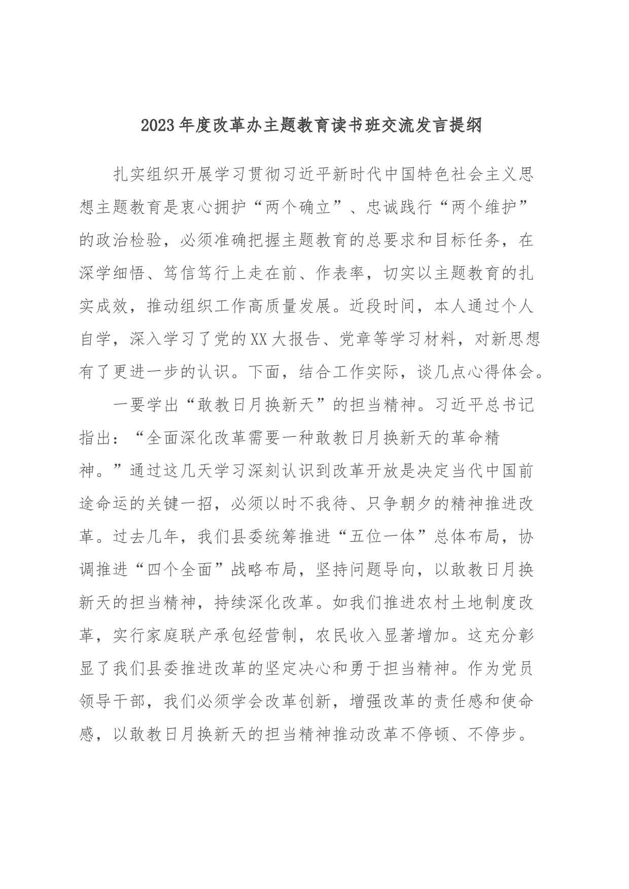 2023年度改革办主题教育读书班交流发言提纲_第1页