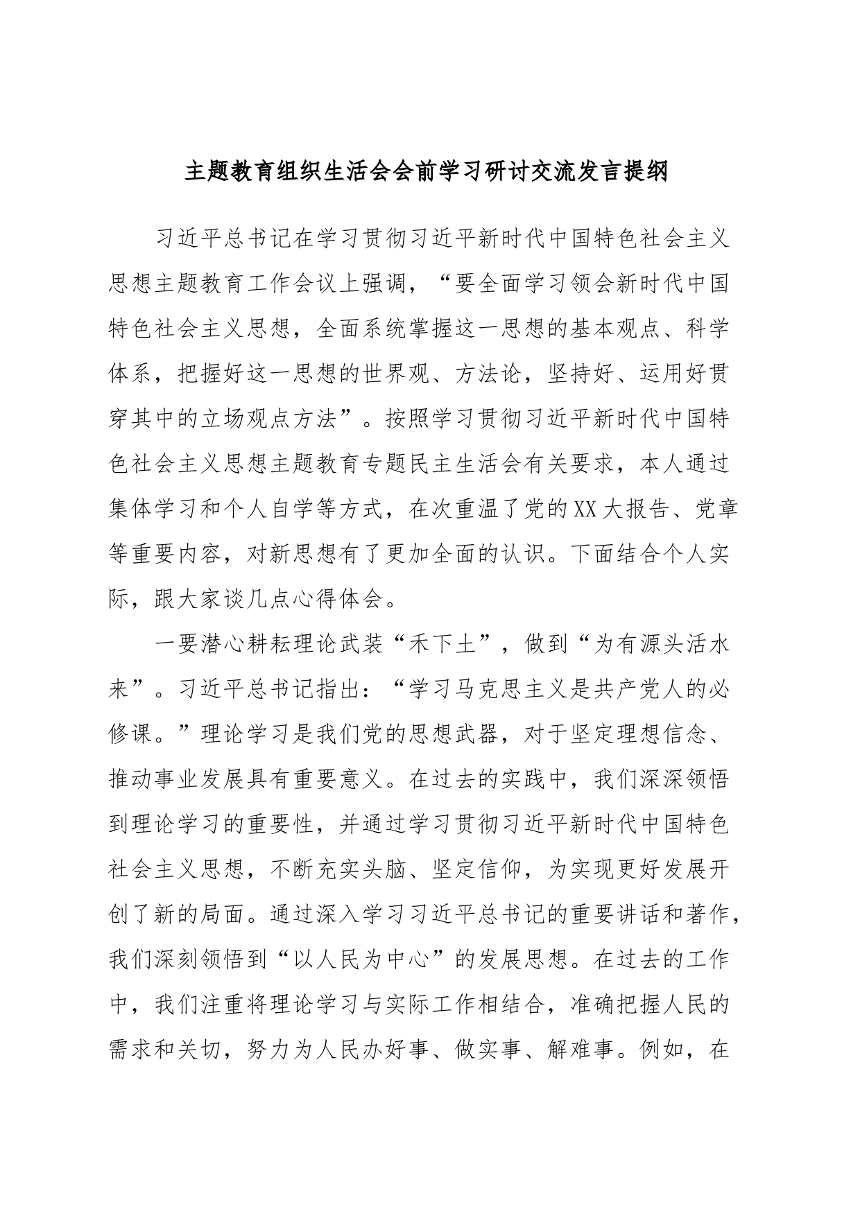 主题教育组织生活会会前学习研讨交流发言提纲_第1页