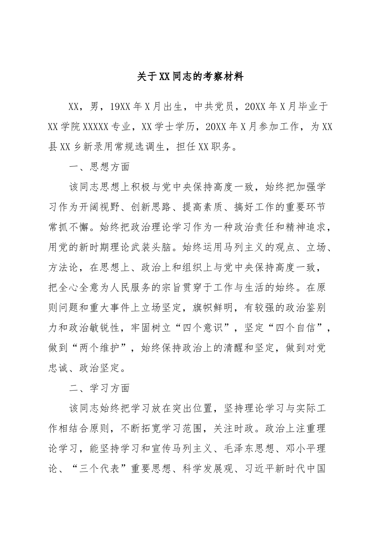 关于XX同志的考察材料_第1页