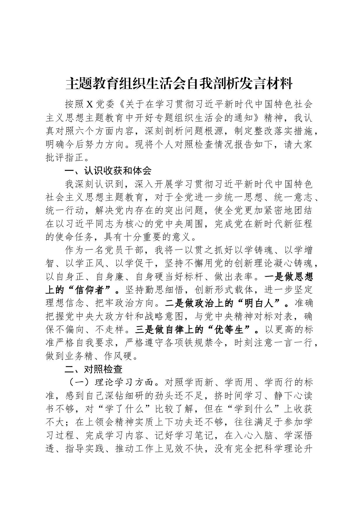 主题教育组织生活会自我剖析发言材料_第1页