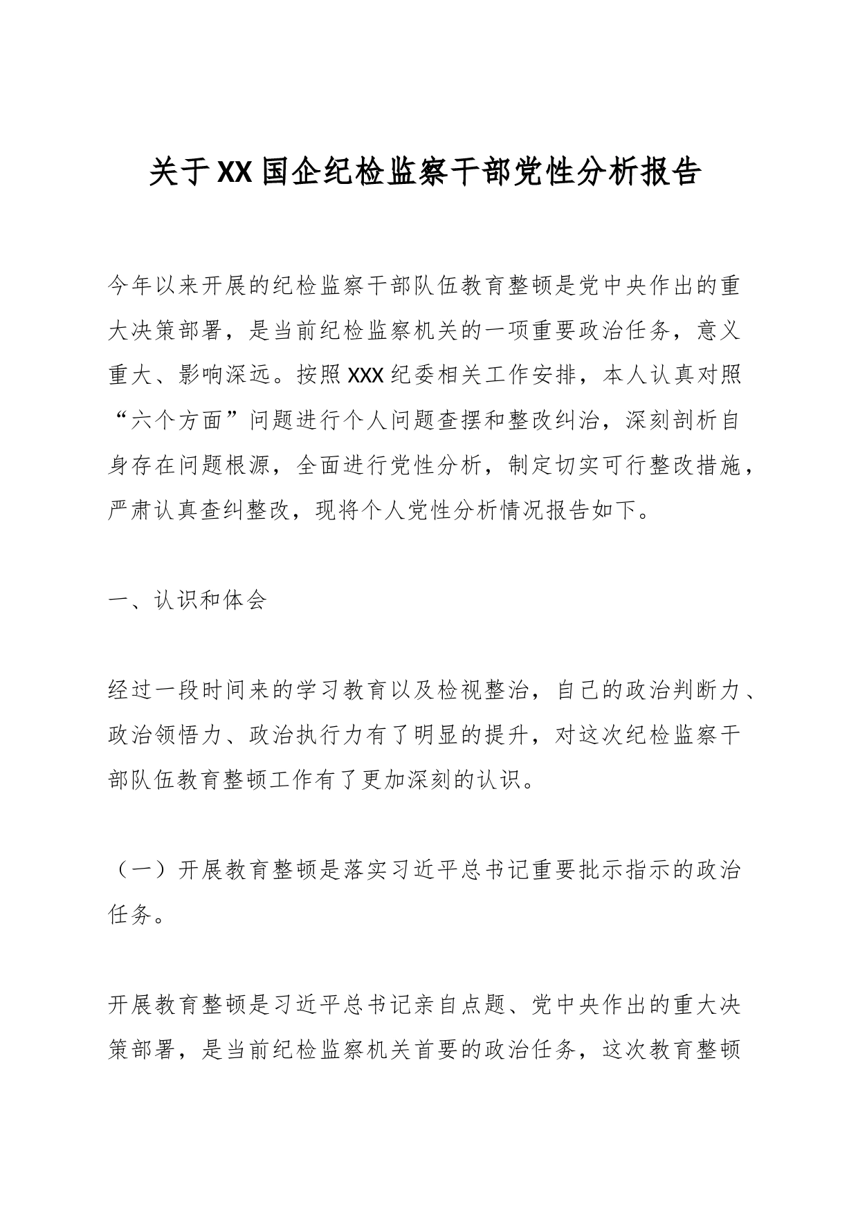 关于XX国企纪检监察干部党性分析报告_第1页