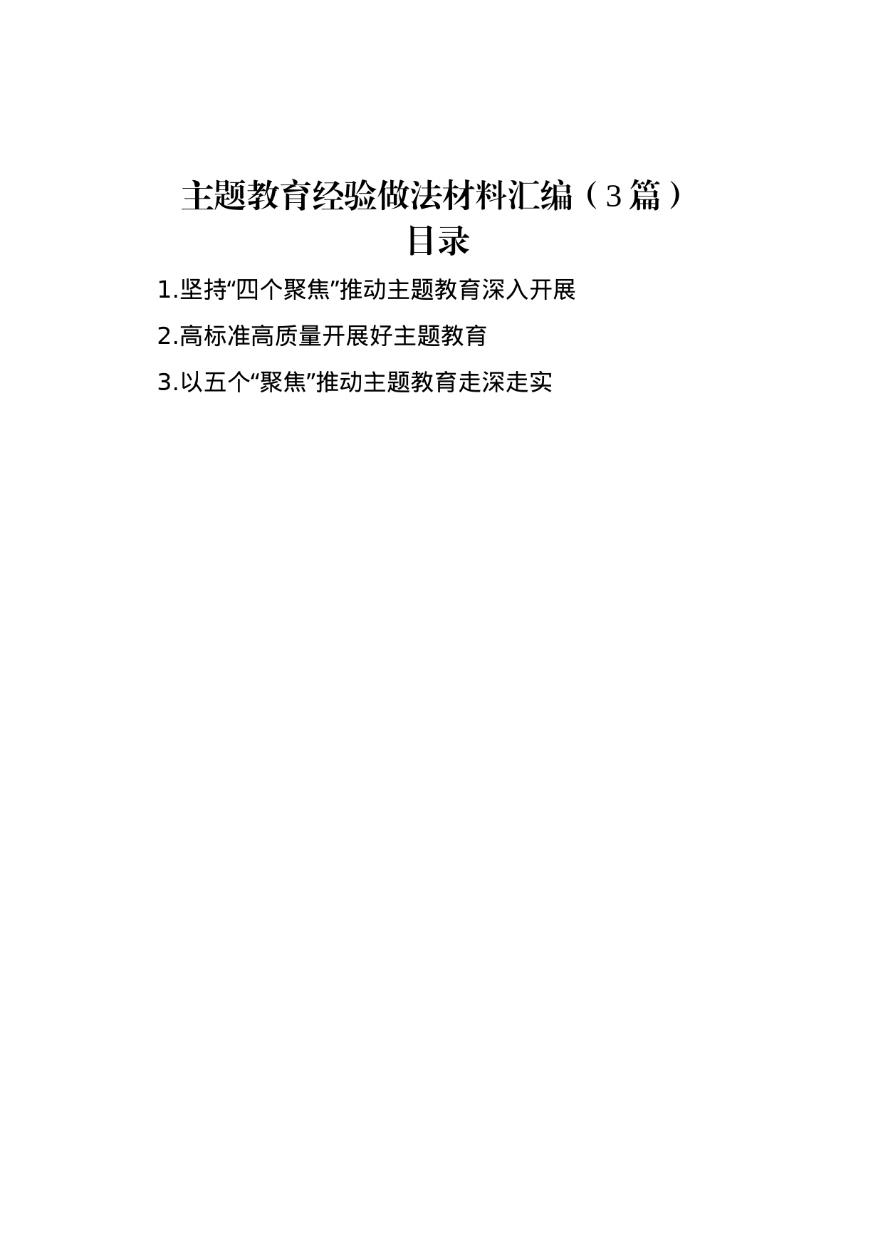 主题教育经验做法材料汇编（3篇）_第1页