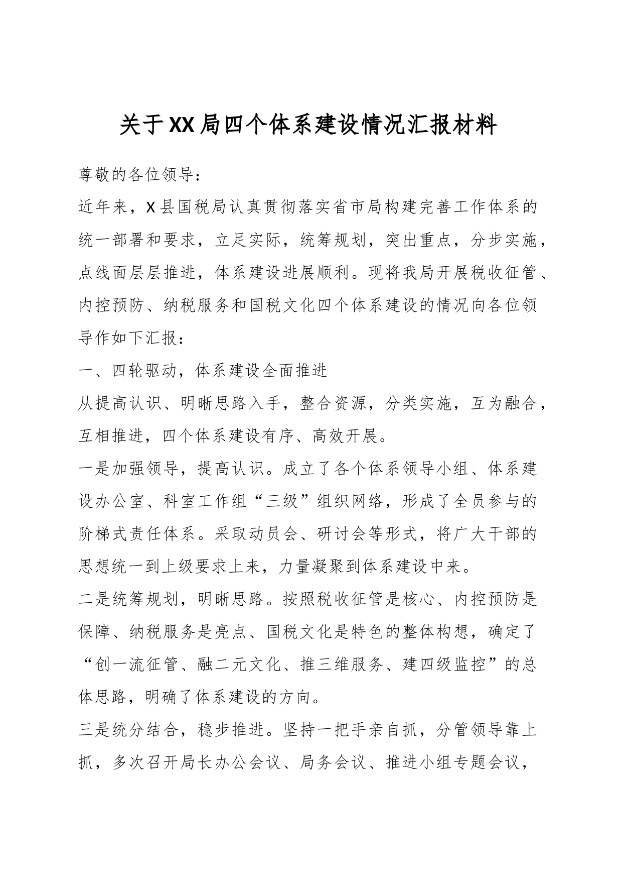 关于XX局四个体系建设情况汇报材料_第1页