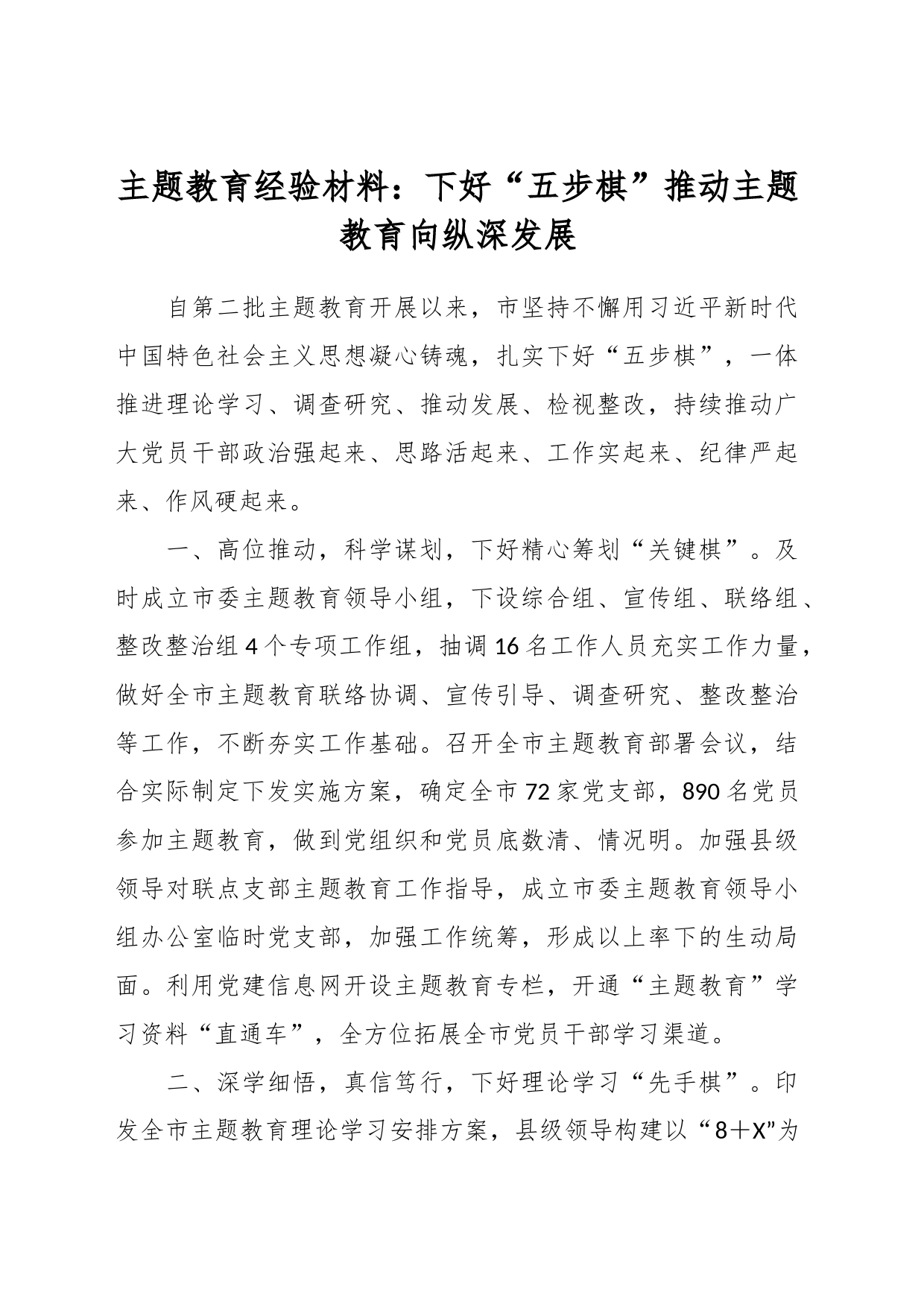 主题教育经验材料：下好“五步棋”推动主题教育向纵深发展_第1页