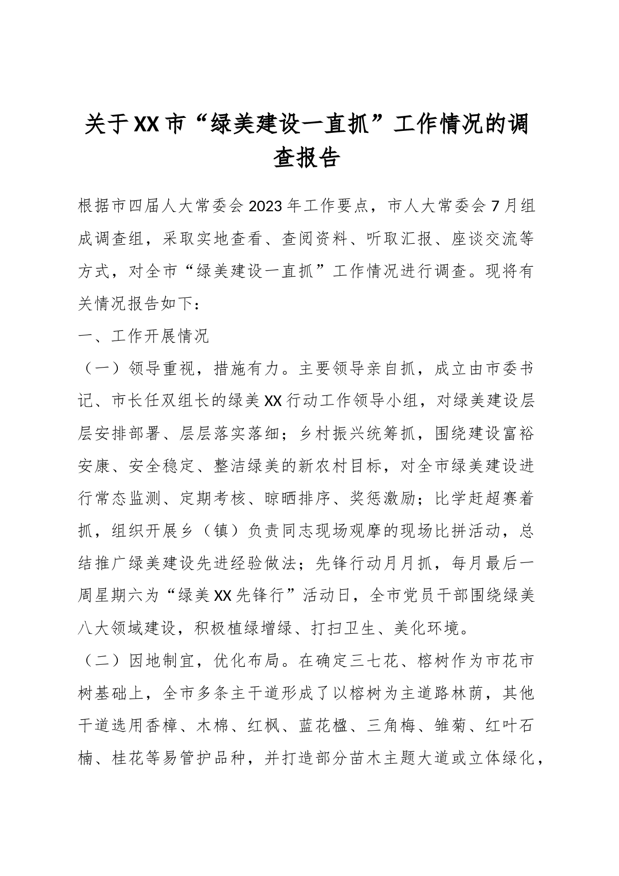 关于XX市“绿美建设一直抓”工作情况的调查报告_第1页