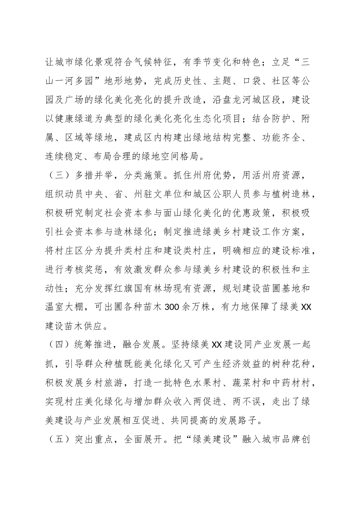 关于XX市“绿美建设一直抓”工作情况的调查报告_第2页