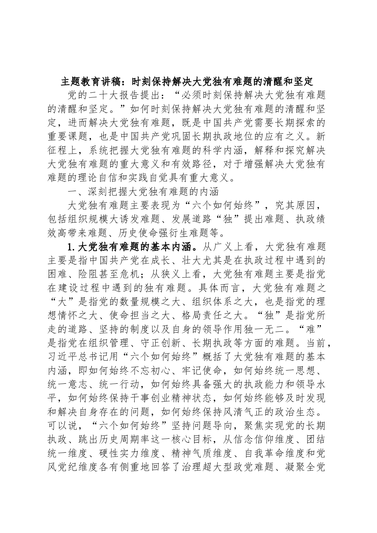 主题教育讲稿：时刻保持解决大党独有难题的清醒和坚定_第1页