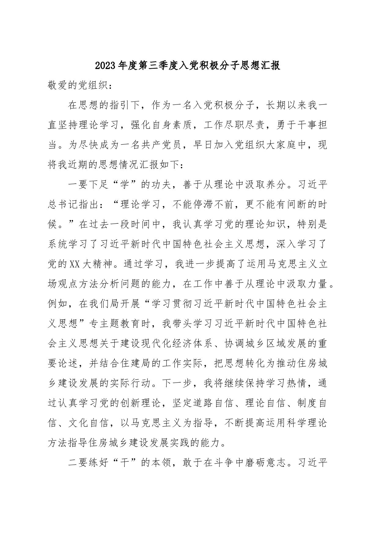 2023年度第三季度入党积极分子思想汇报 (2)_第1页