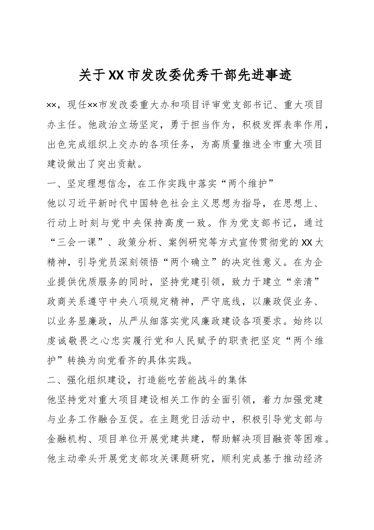 关于XX市发改委优秀干部先进事迹_第1页