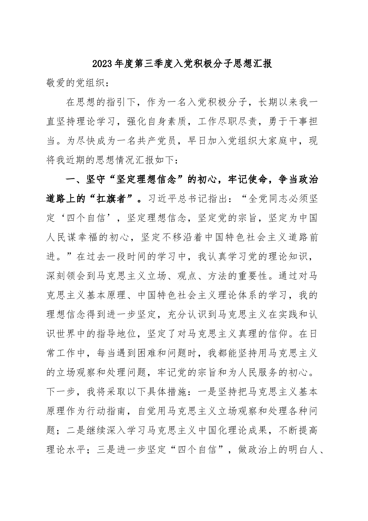 2023年度第三季度入党积极分子思想汇报_第1页