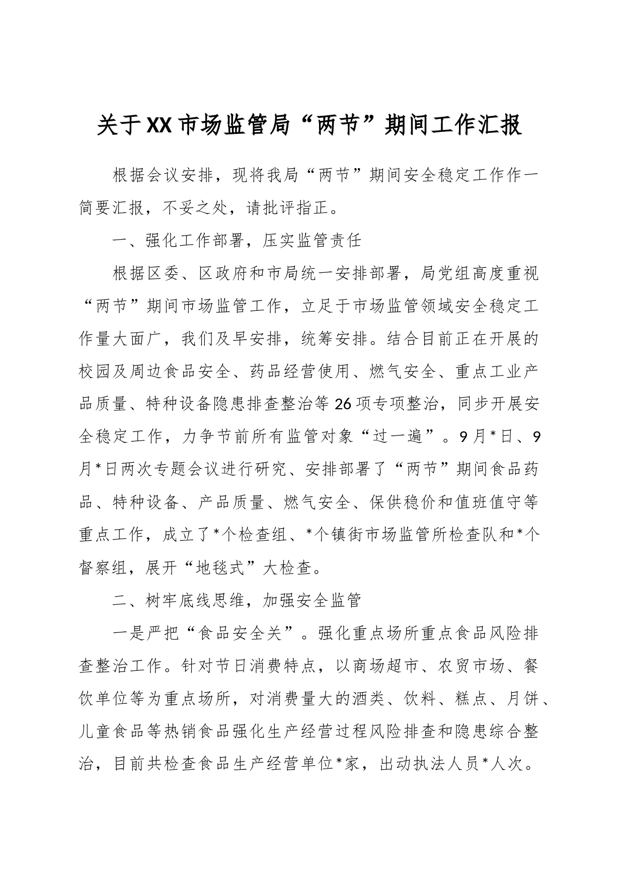 关于XX市场监管局“两节”期间工作汇报_第1页