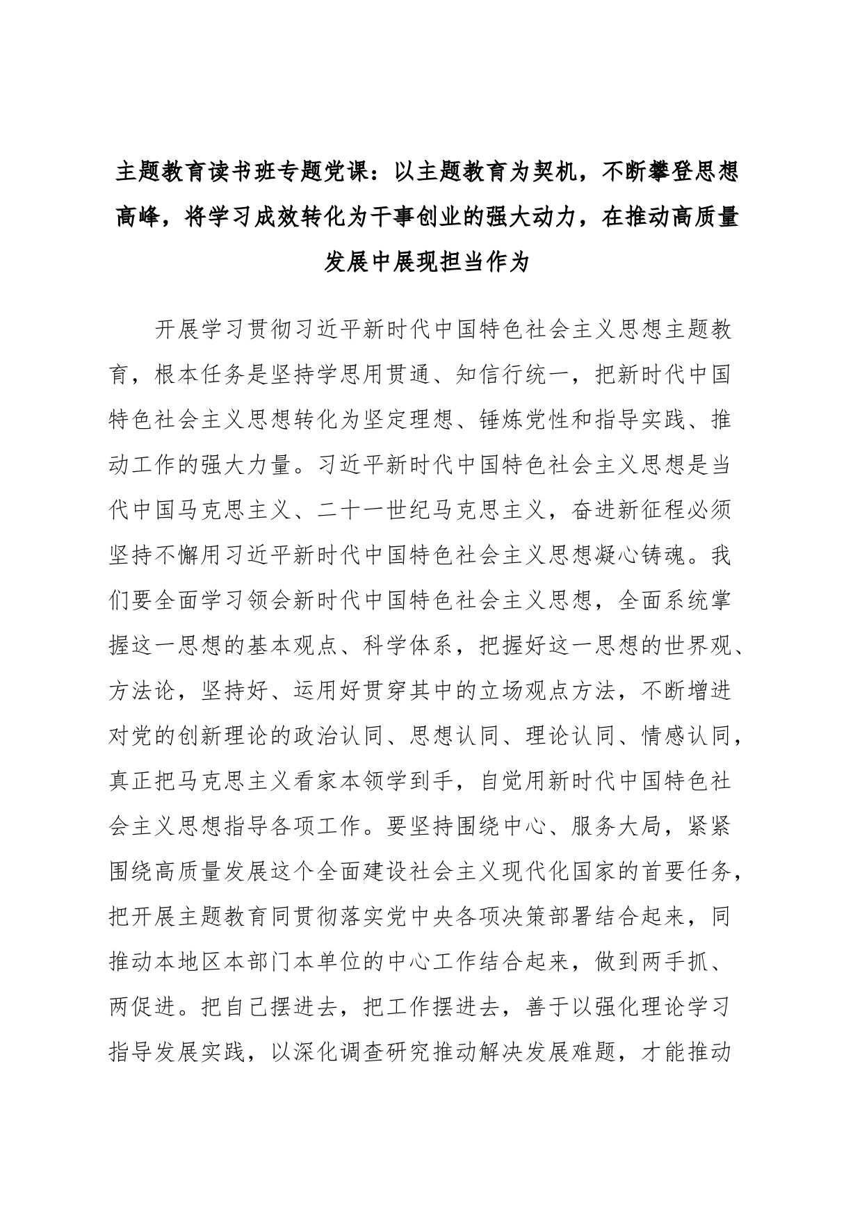 主题教育读书班专题党课：以主题教育为契机，不断攀登思想高峰，将学习成效转化为干事创业的强大动力，在推动高质量发展中展现担当作为_第1页