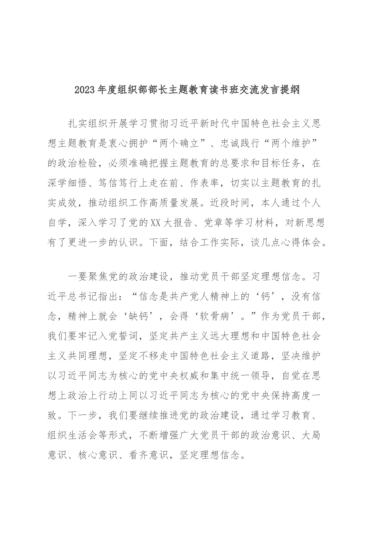 2023年度组织部部长主题教育读书班交流发言提纲_第1页
