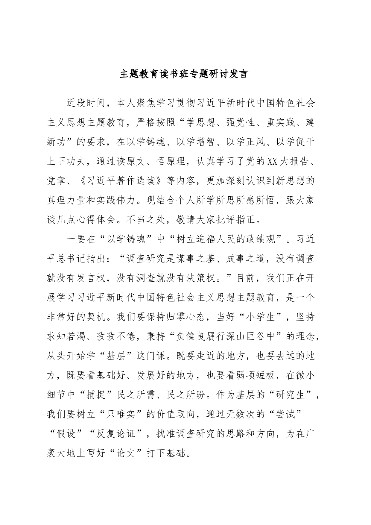 主题教育读书班专题研讨发言3_第1页