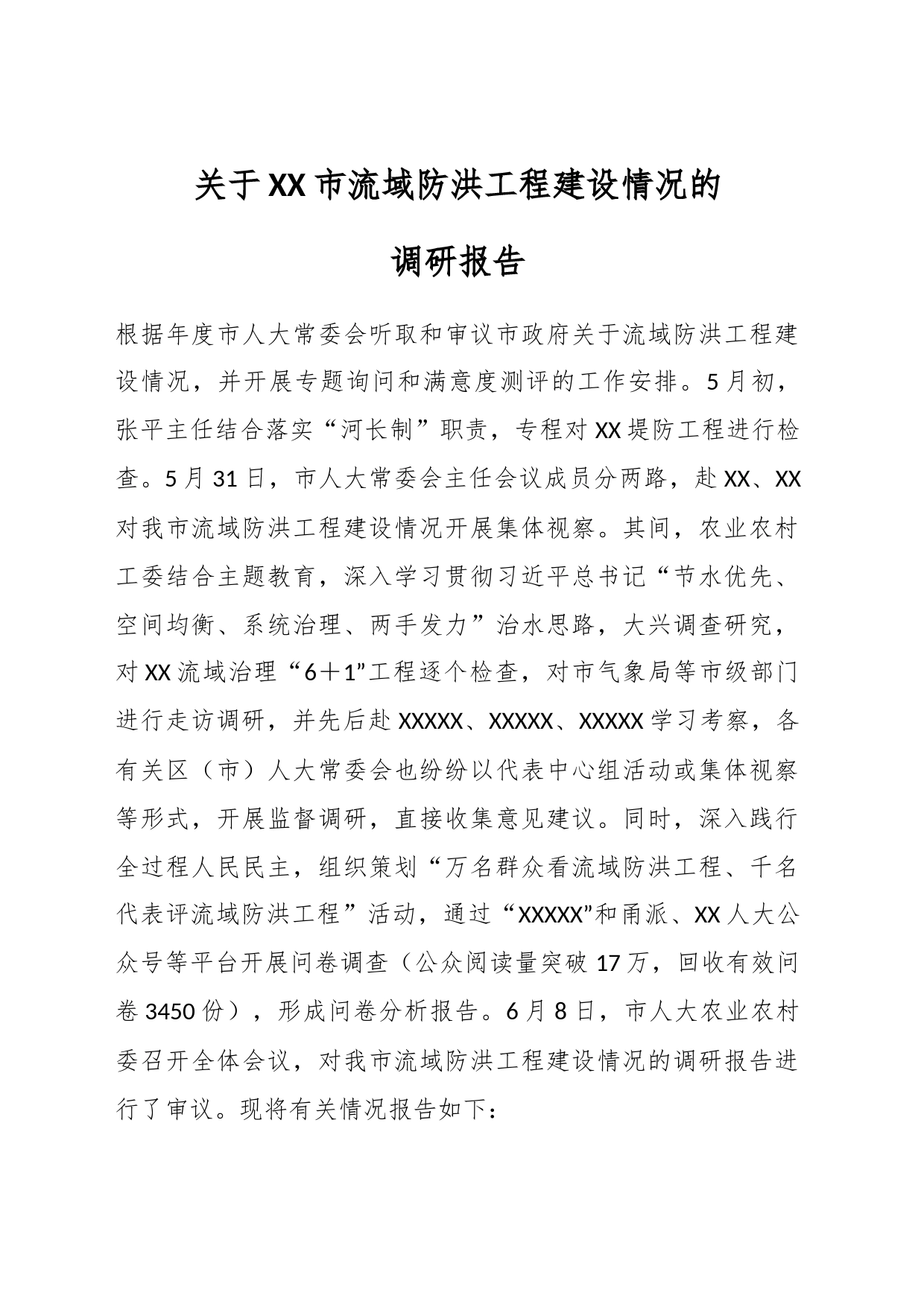 关于XX市流域防洪工程建设情况的调研报告_第1页