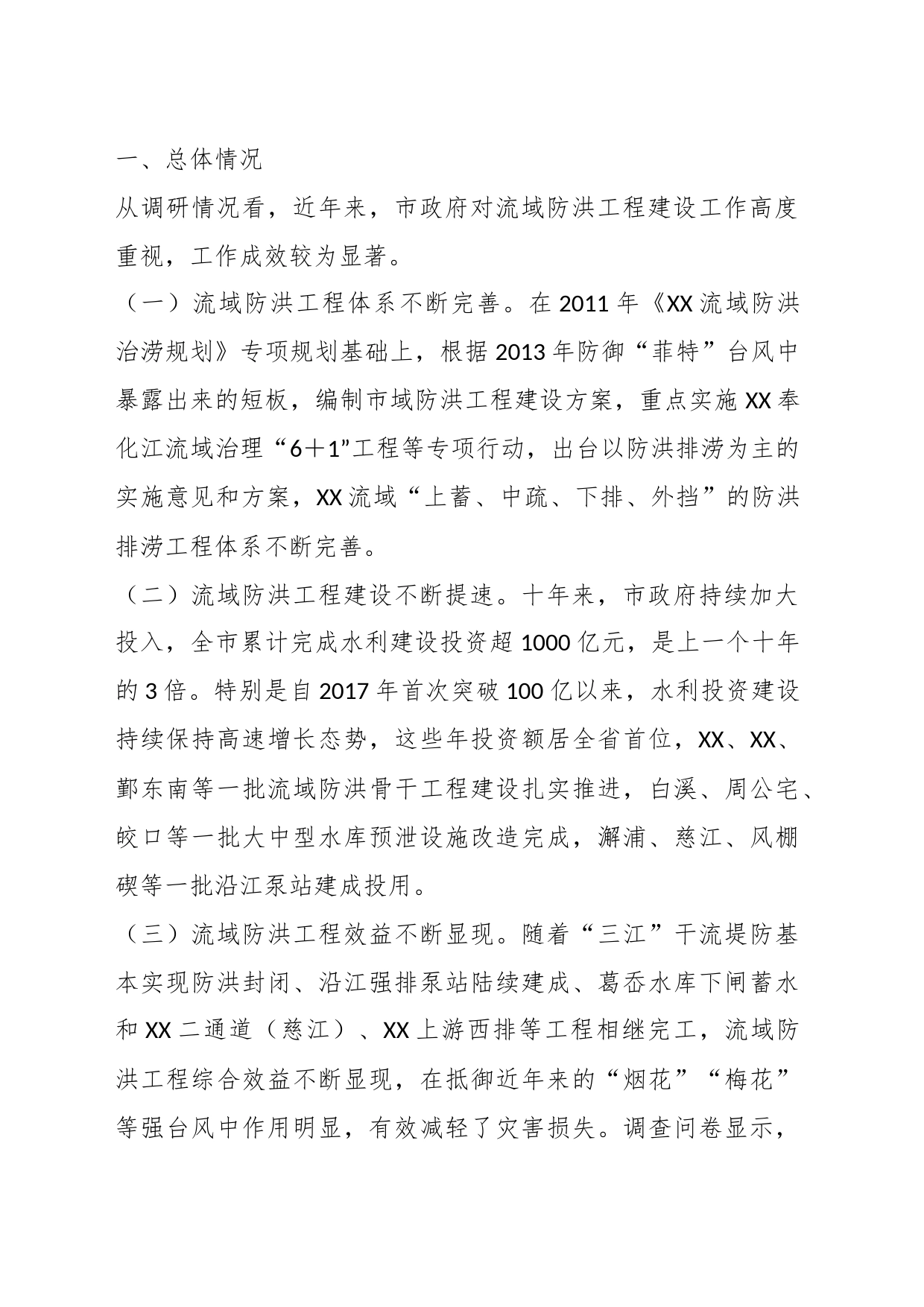关于XX市流域防洪工程建设情况的调研报告_第2页
